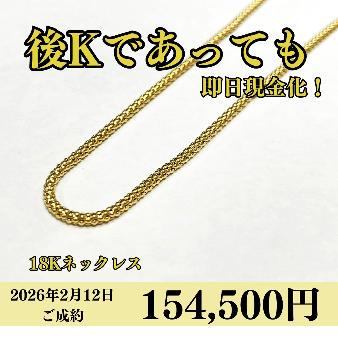 18金（18K）ネックレスを154,500円で買いました！