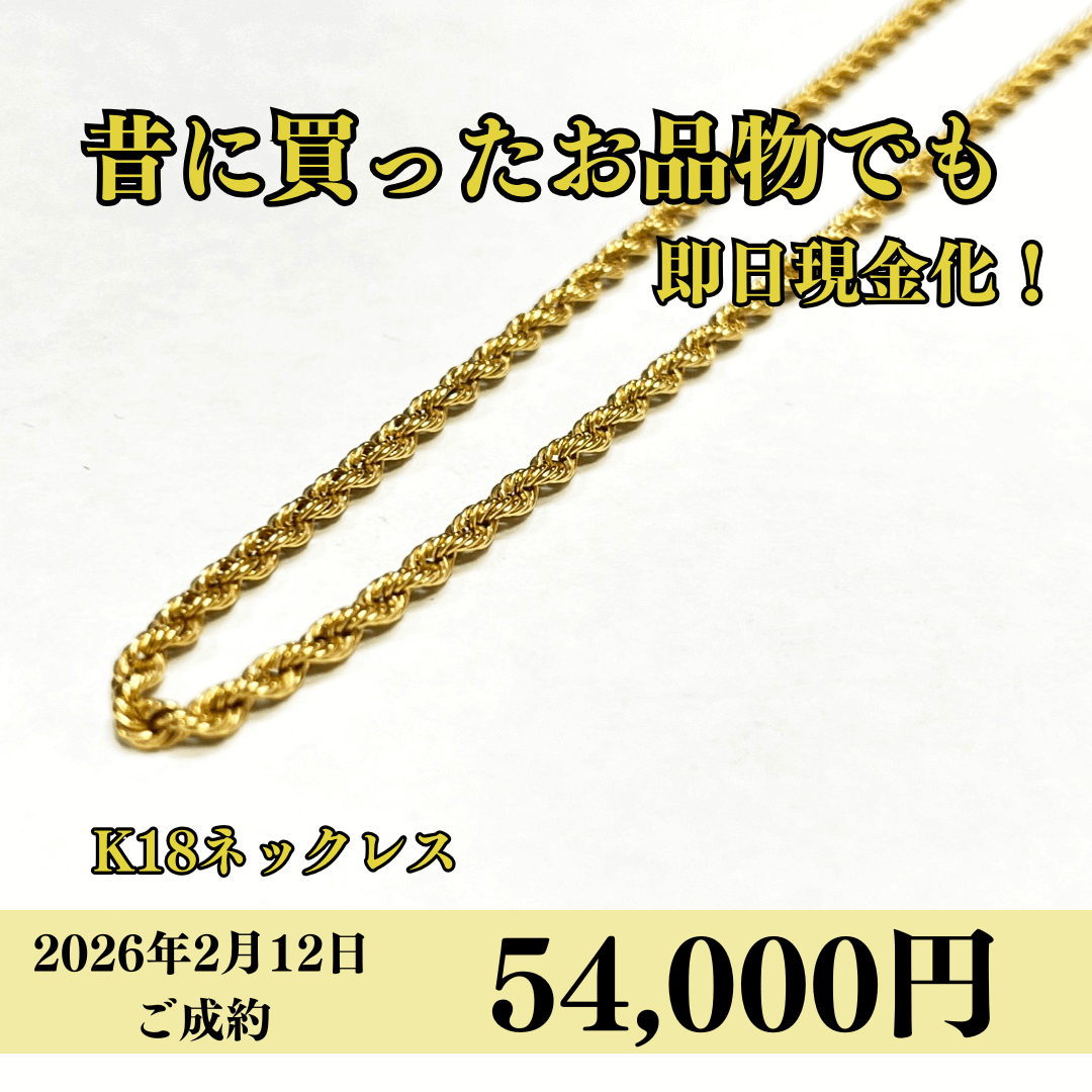 18金（K18）ネックレスを54,000円で買いました！