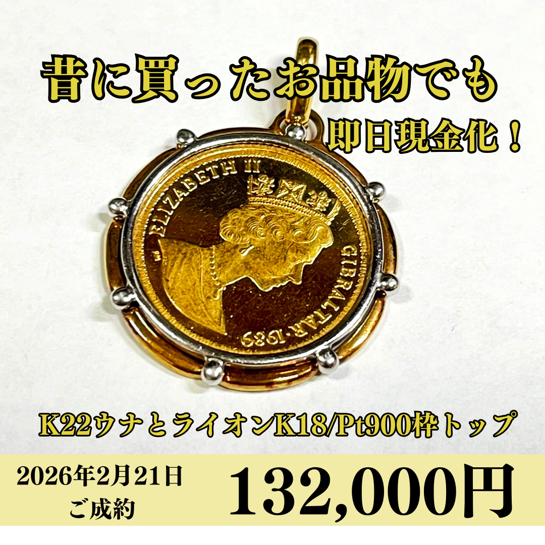 コイン⇒K22/枠⇒K18Pt900 ウナとライオンコイントップを132,000円で買いました！