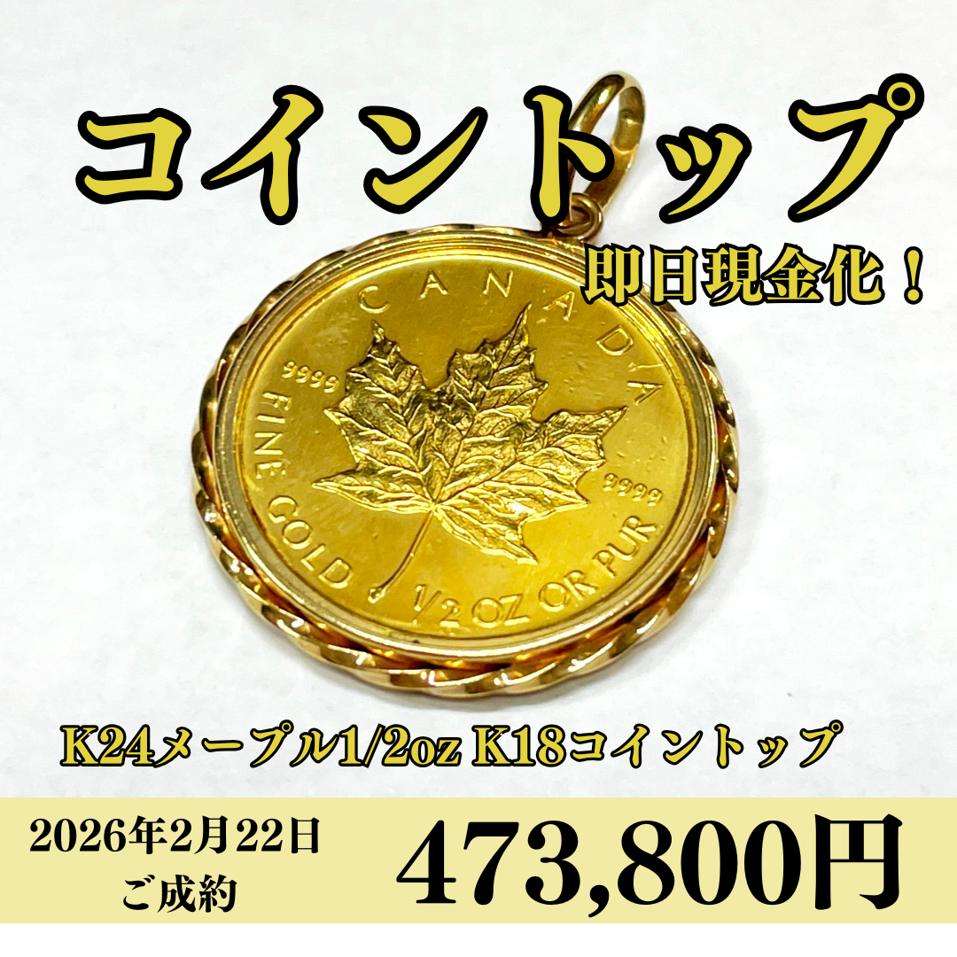 24金（K24）/18金（K18）メープルコイントップを473,800円で買いました！