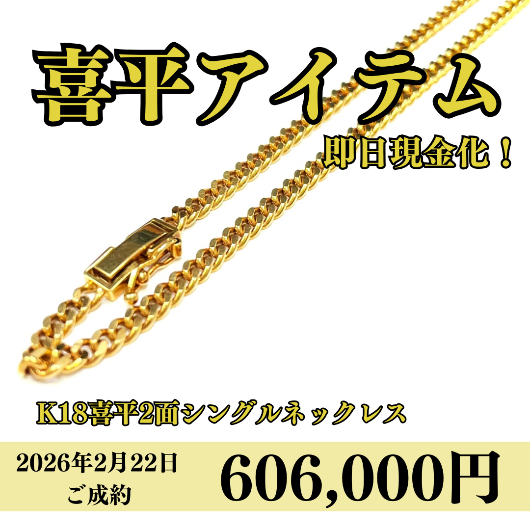 18金（K18）喜平2面ネックレスを606,000円で買いました！