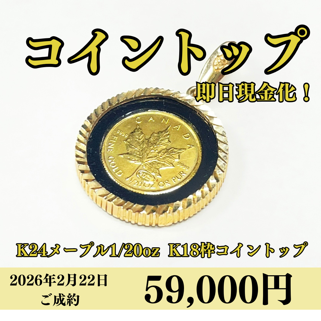 24金（K24）/18金（K18）コイントップを59,000円で買いました！