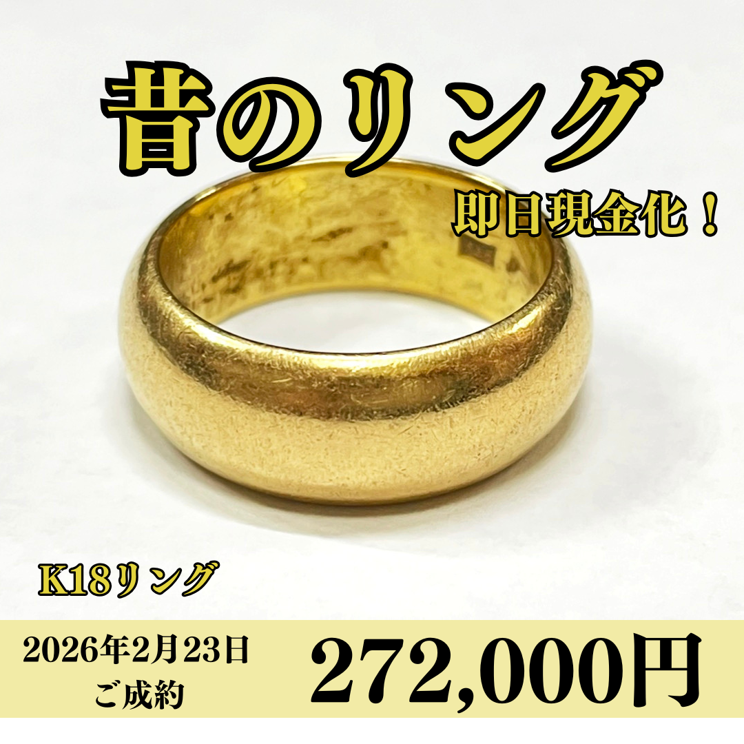 18金（K18）リングを272,000円で買いました！
