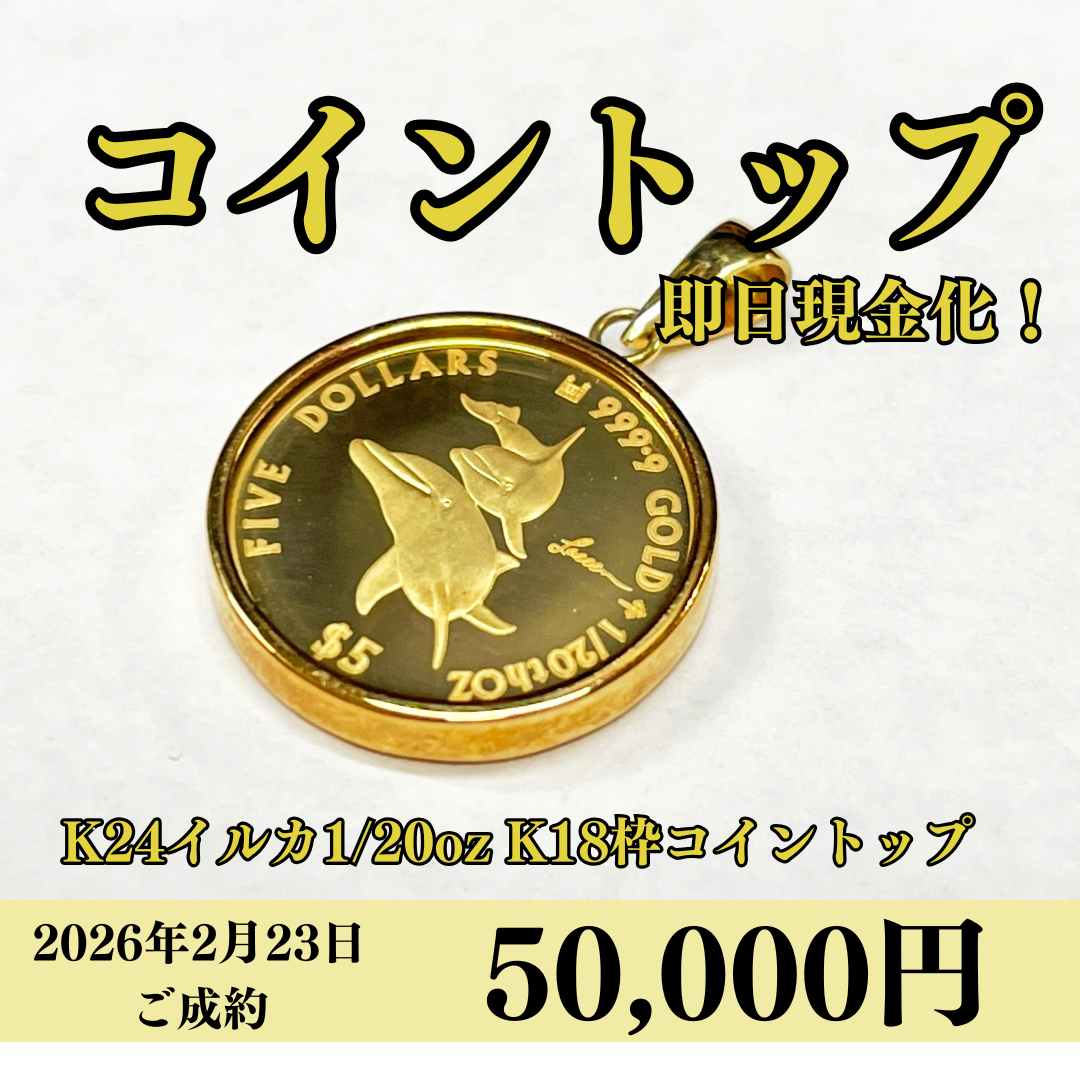24金（K24）18金（K18）コイントップを50,000円で買いました！