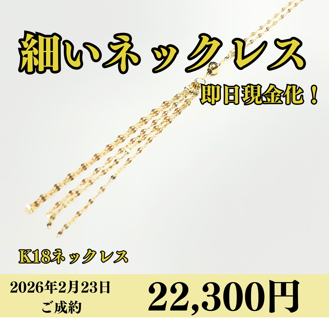 18金（K18）ネックレスを22,300円で買いました！