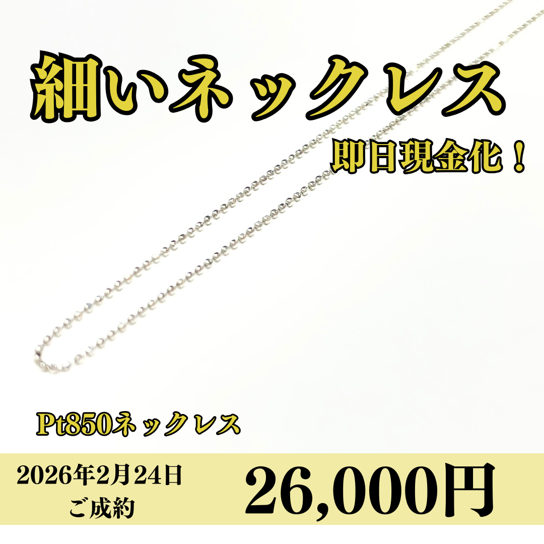プラチナ850（Pt850）ネックレスを26,000円で買いました！