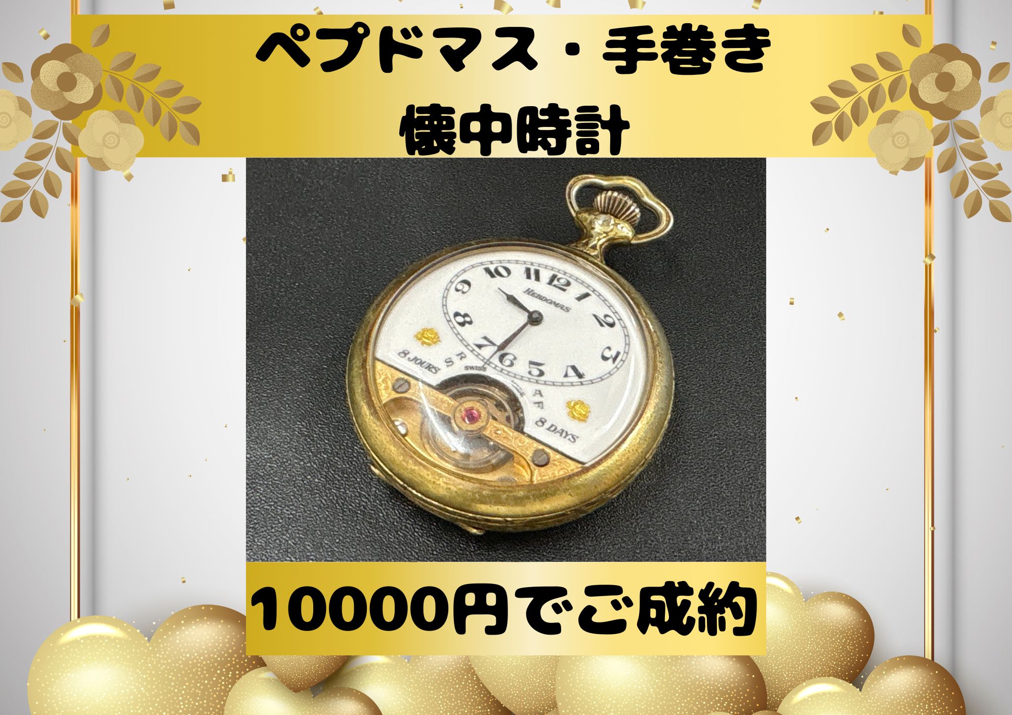 ペプドマス手巻き・懐中時計 10000円でお売りいただきました！ 以前は趣味で集めていたけど、もう持っていてもな、、、というお品がありましたら ぜひお見積りを！ 次の持ち主、好きな方に大切に使っていただけるロマンのお手伝いをさせてください♪