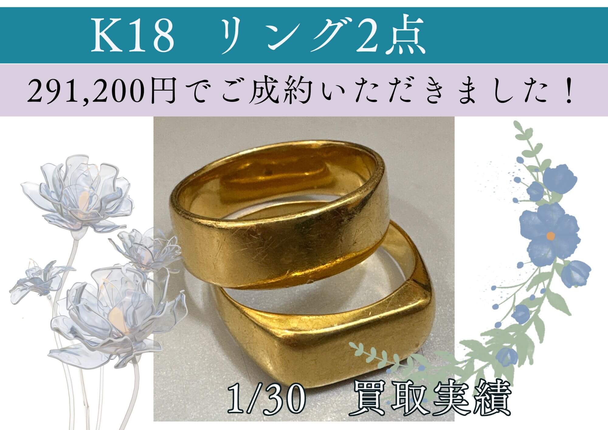 K18  リング2点 291,200円でご成約いただきました！ サイズやデザインの好みが変わって着けていないアクセサリーが 思いがけない金額になるかも！ ぜひお見積りを！