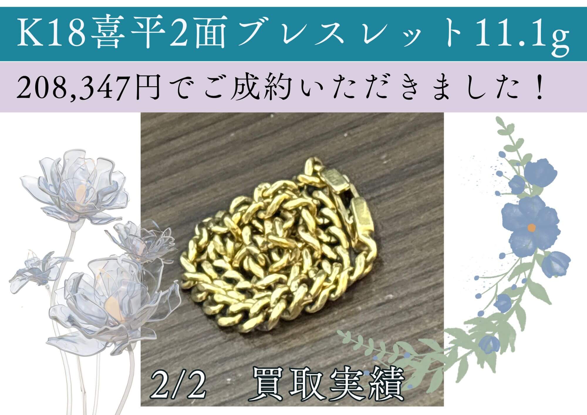 K18喜平2面ブレスレット11.1g 208,347円でご成約いただきました！ 喜平買取相場100％ 高く買います！