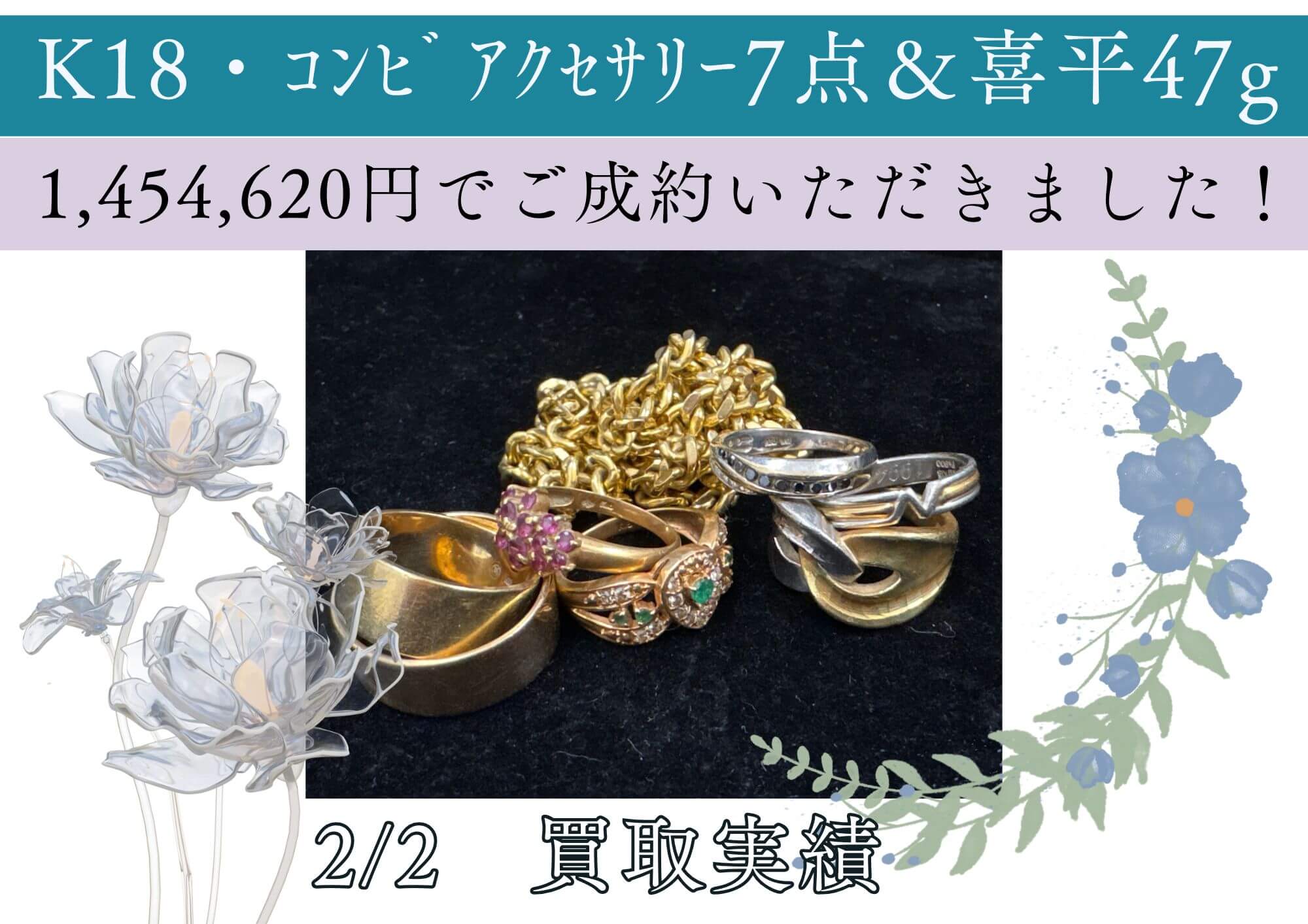K18・ｺﾝﾋﾞｱｸｾｻﾘｰ7点＆喜平47g 1,454,620円でご成約いただきました！ 流石にもう着けないし 金が高い今、売ろう！とお考えの方はぜひお見積りを！