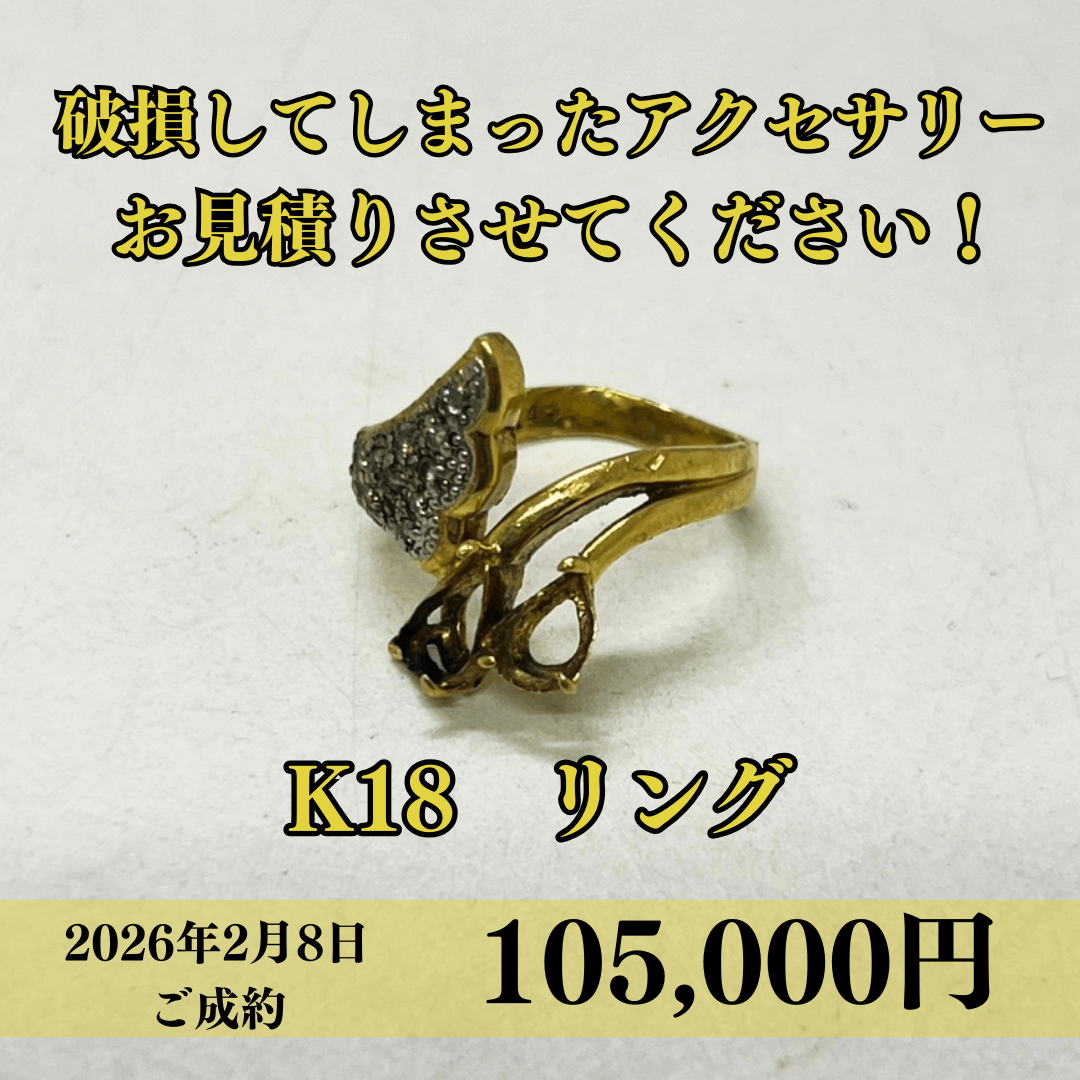 K18の破損したリングを105,000で買取らせていただきました！