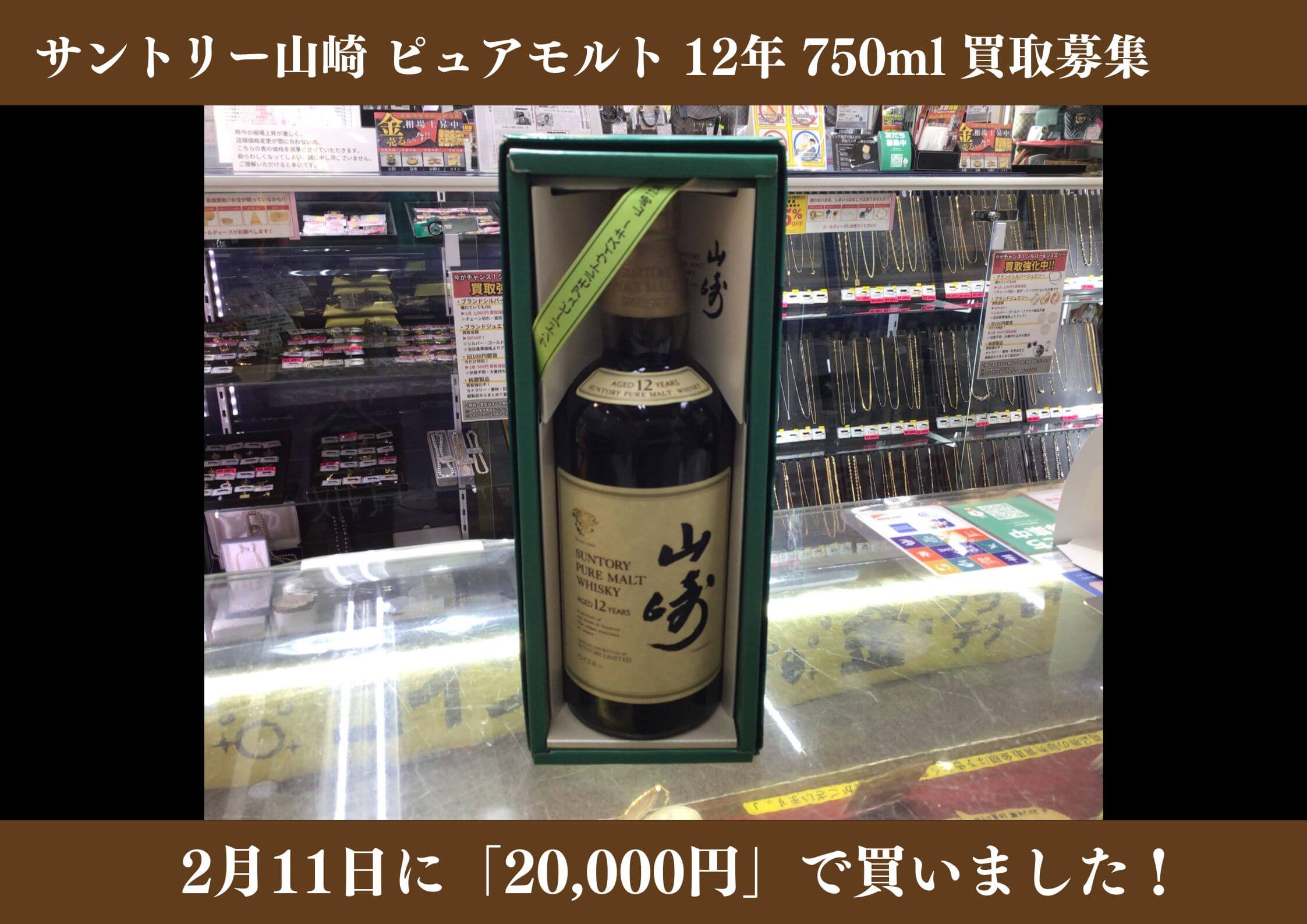 サントリー山崎 12年ピュア 750ml 20,000円でお買取りさせていただきました！