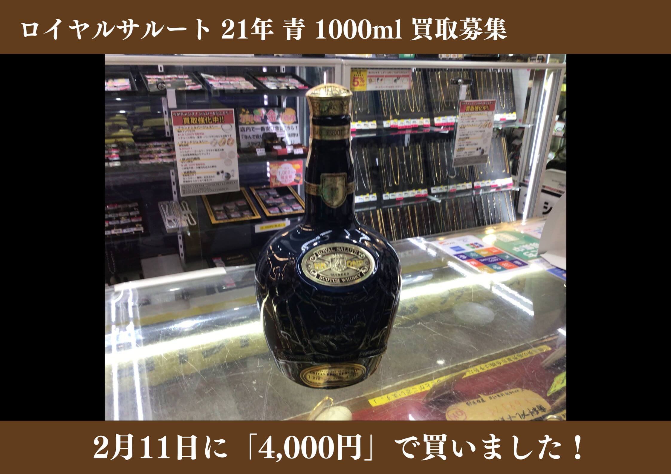 ロイヤルサルート 21年 青 1000ml 4,000円でお買取りさせていただきました！