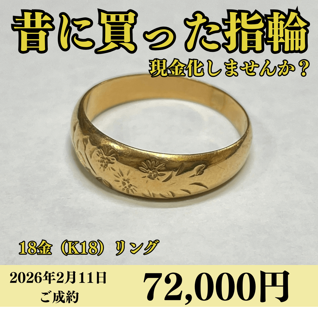 K18（18金）リングを72,000円で買いました！
