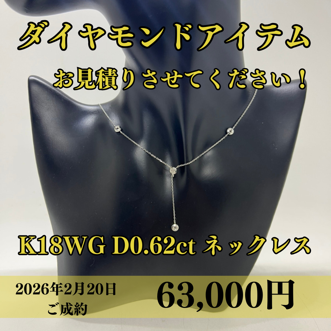 ダイヤモンドK18WGネックレスを63,000円でお買取りさせていただきました！