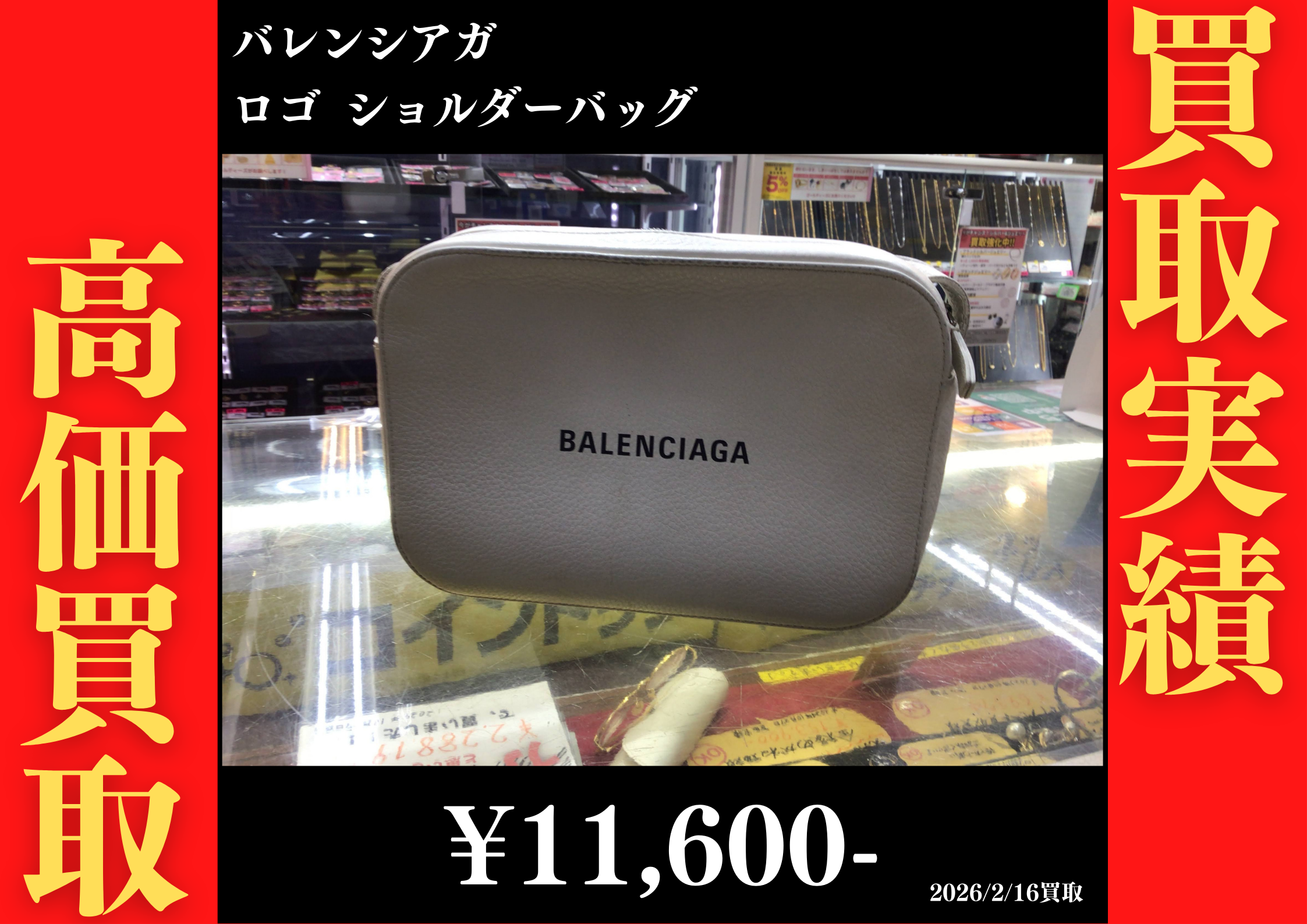 バレンシアガ ロゴショルダーバッグ 11,600円でお買取させていただきました！