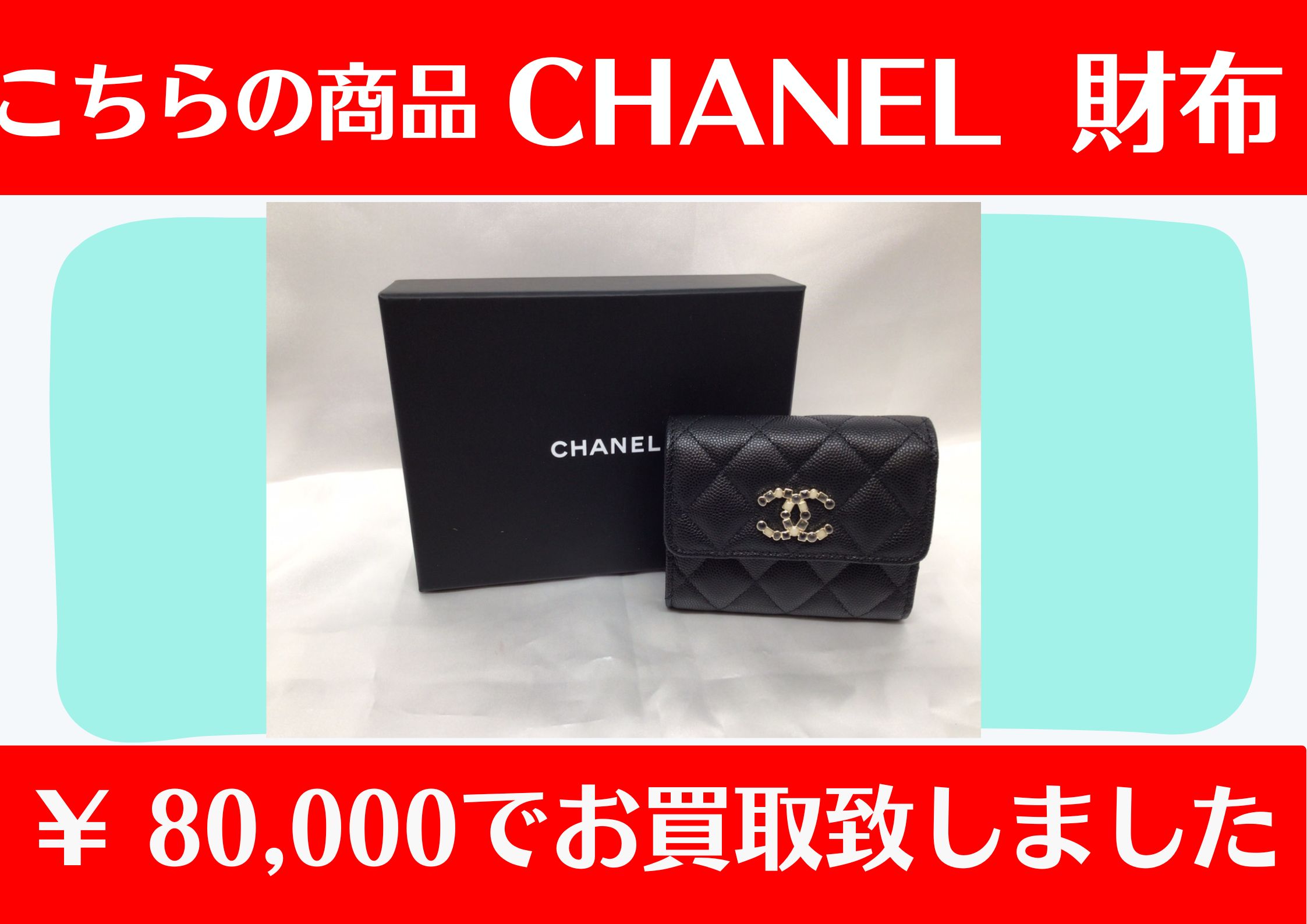 こちらCHANEL財布 ￥80,000お買取をさせていただきました！