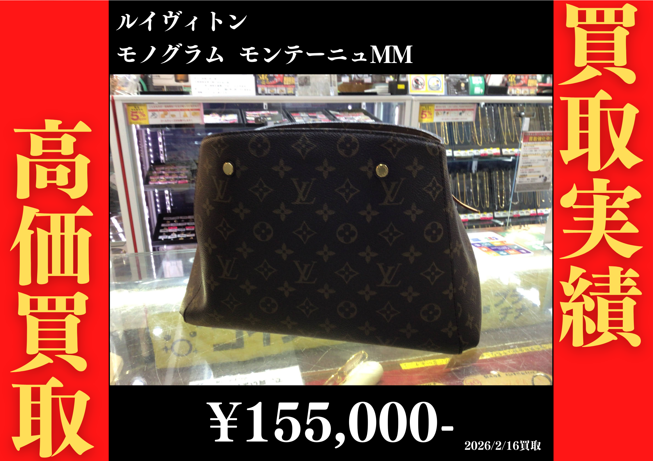 モノグラム モンテーニュMM 155,000円でお買取させていただきました！