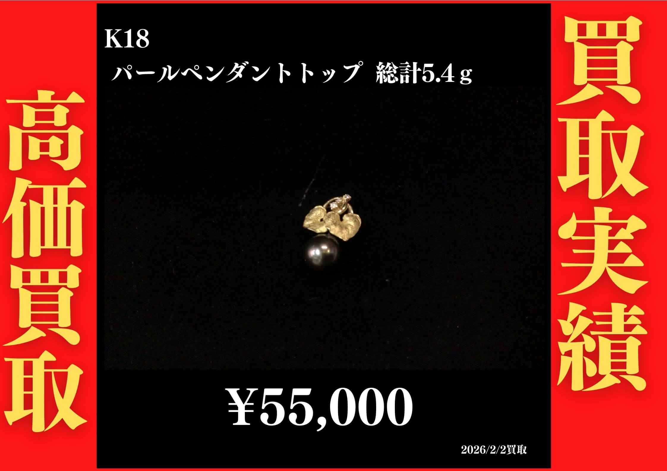 パールペンダントトップ 総計5.4g 55,000円でお買取させていただきました