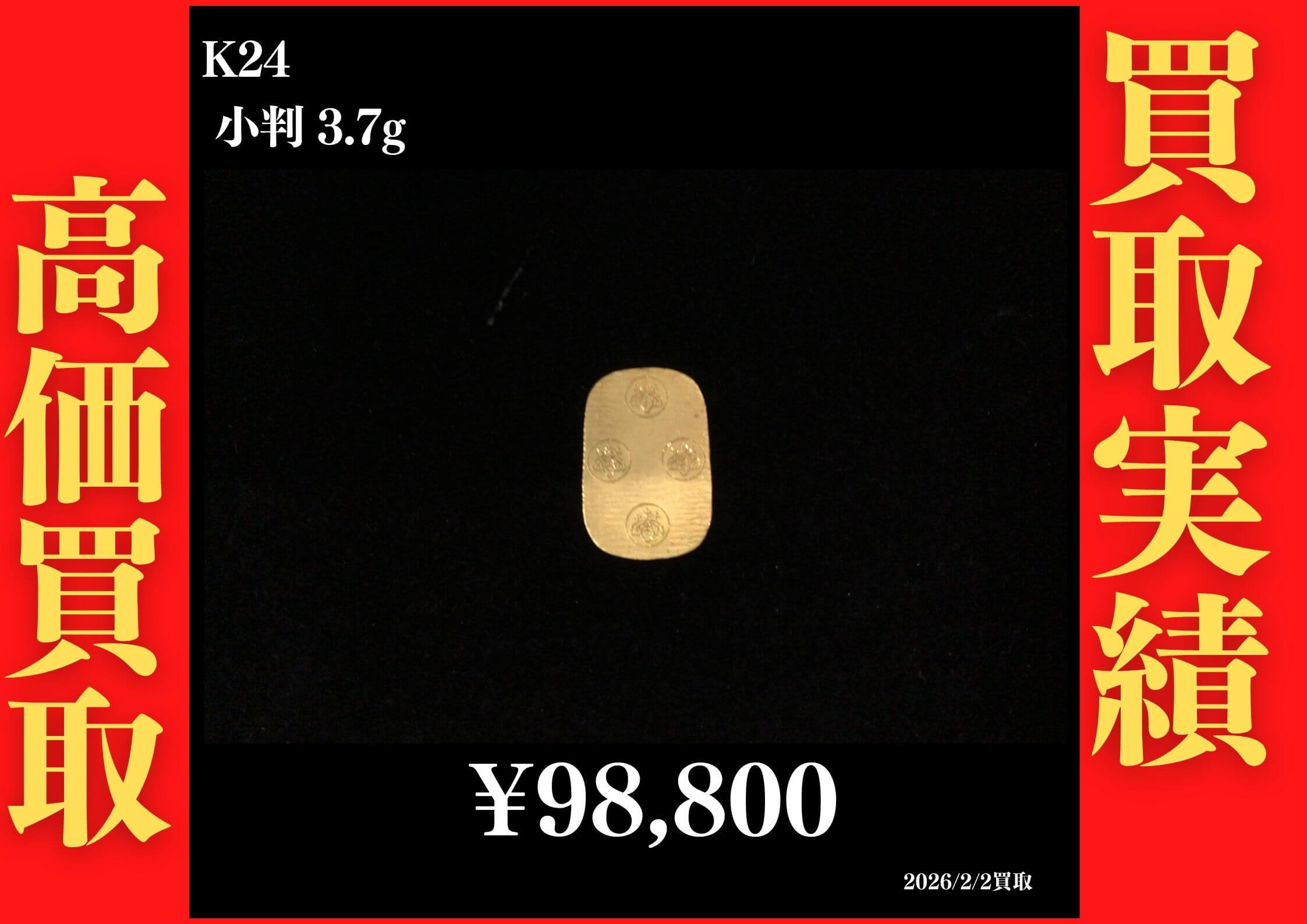 K24 3.7g 98,800円でお買取させていただきました！