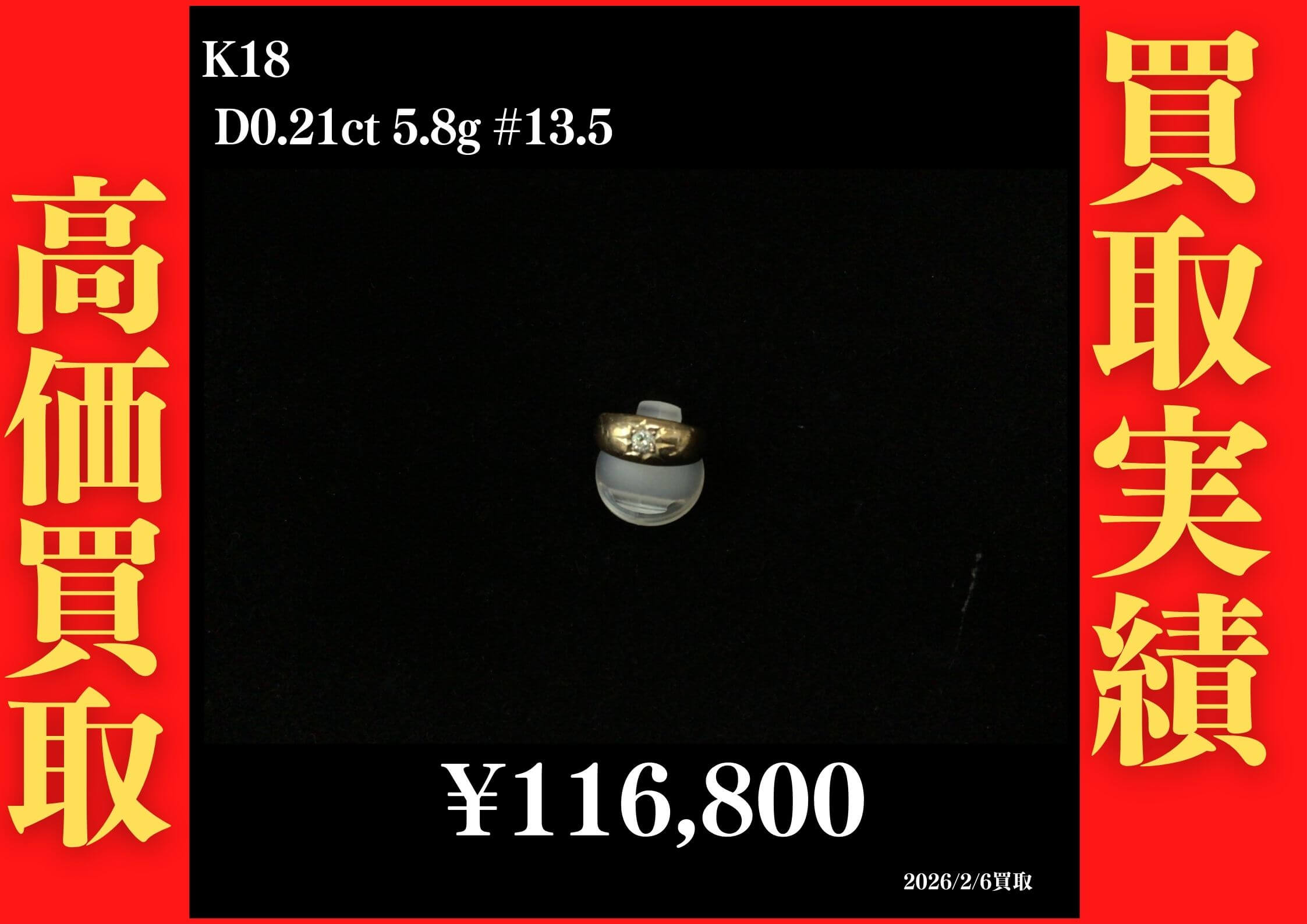 K18 D0.21ct 5.8gリング #13.5 116,800円でお買取させていただきました！
