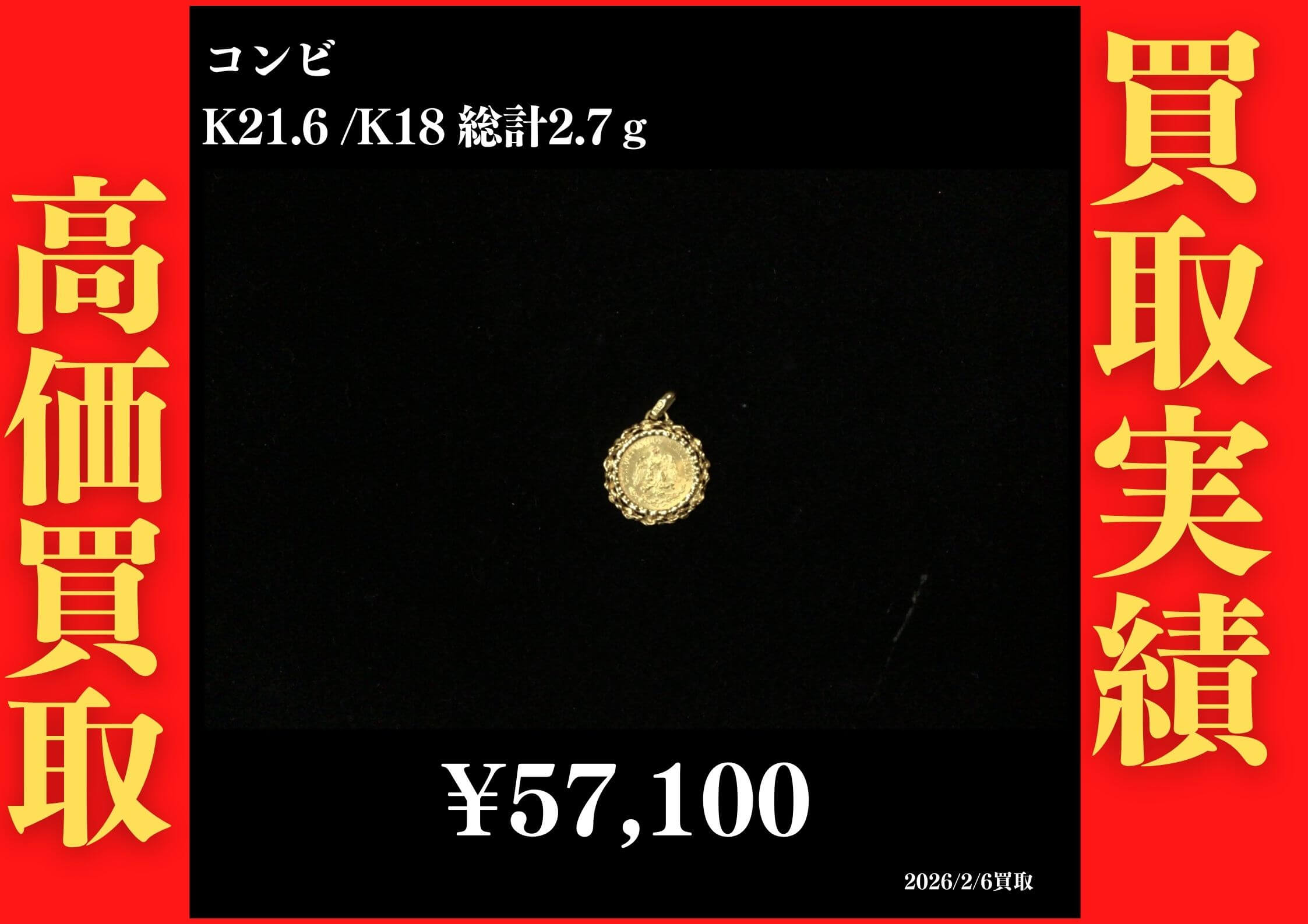 コンビ K21.6/K18 コイントップ 総計2.7g 57,100円でお買取させていただきました！