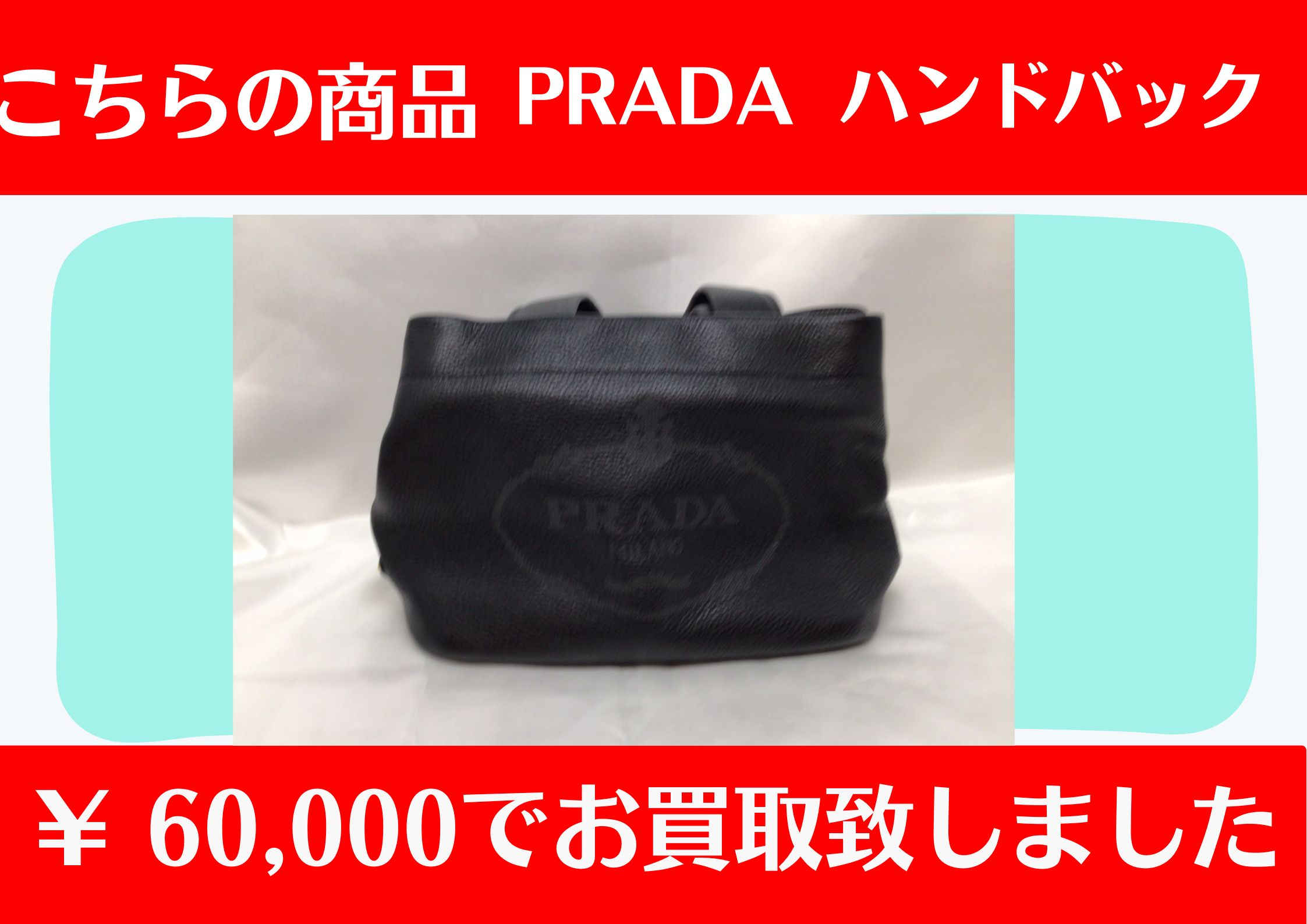こちら PRADAハンドバッグ ￥60,000でお買取をさせていただきました！