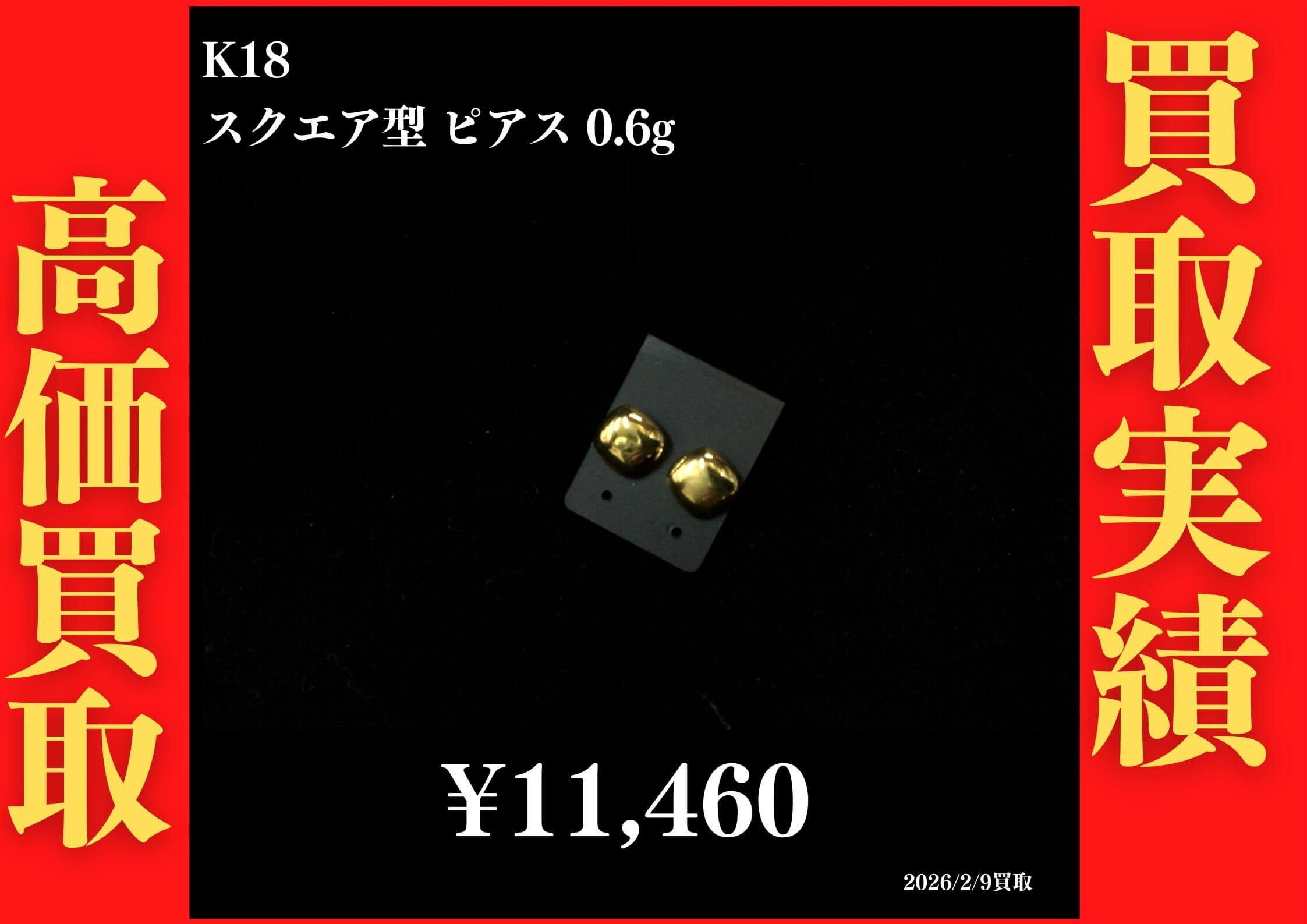 K18 スクエア型 0.6g 11,460円でお買取させていただきました！