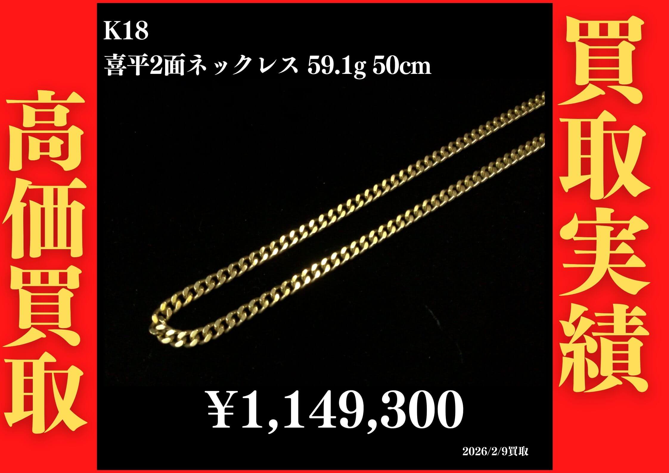 K18 2面 59.1g 50cm 1,149,300円でお買取させていただきました！