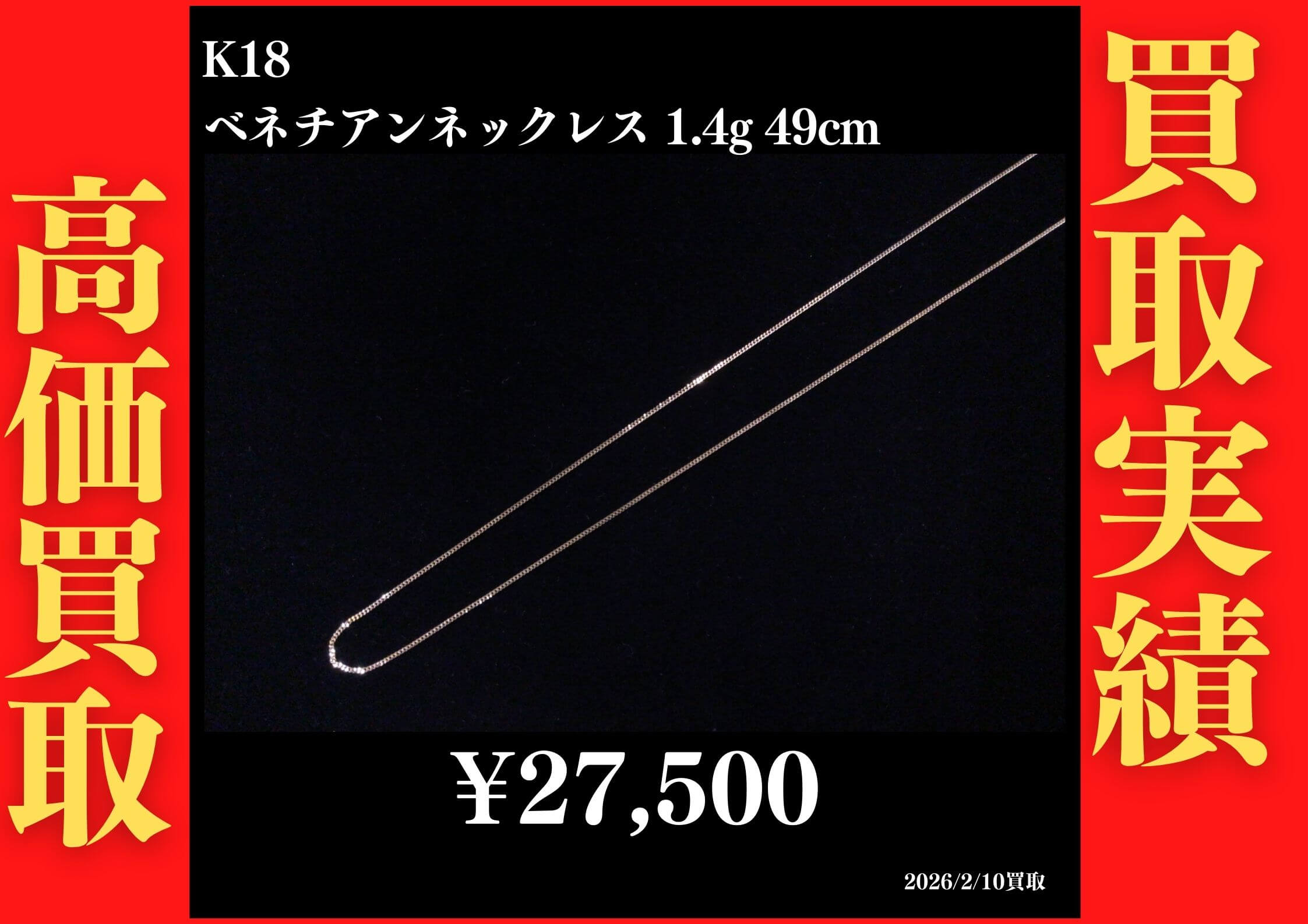 K18 ベネチアンネックレス 1.9g 49cm 27,500円でお買取させていただきました！