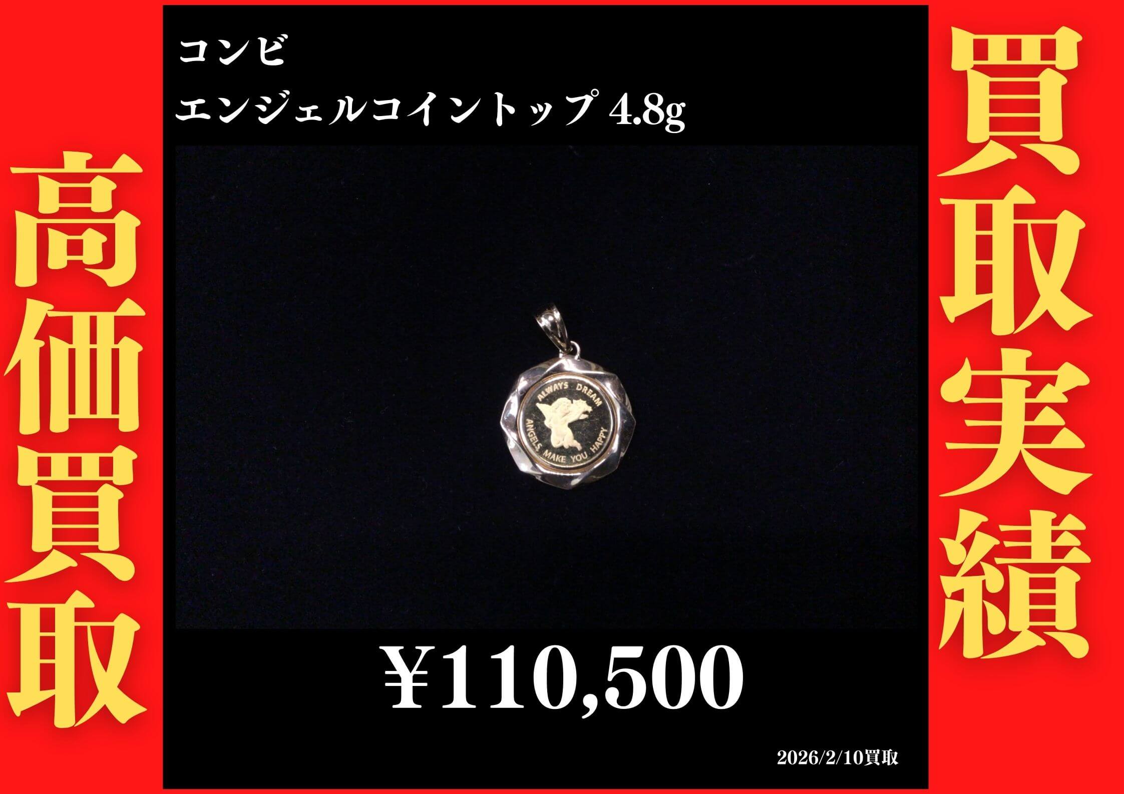 コンビ エンジェルコイントップ 110,500円でお買取させていただきました！