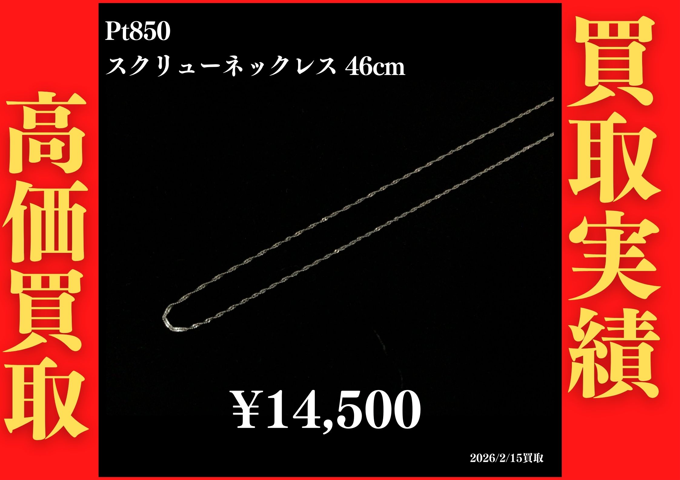 Pt850 スクリューネックレス 46cm 14,500円でお買取させていただきました！
