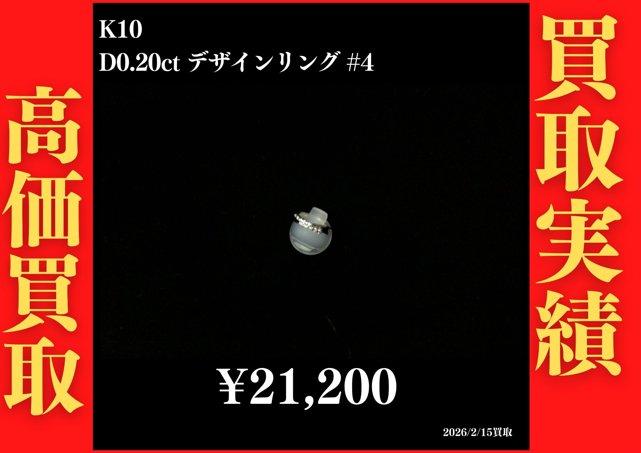 K10 D0.20ct デザインリング  #4 21,200円でお買取させていただきました！