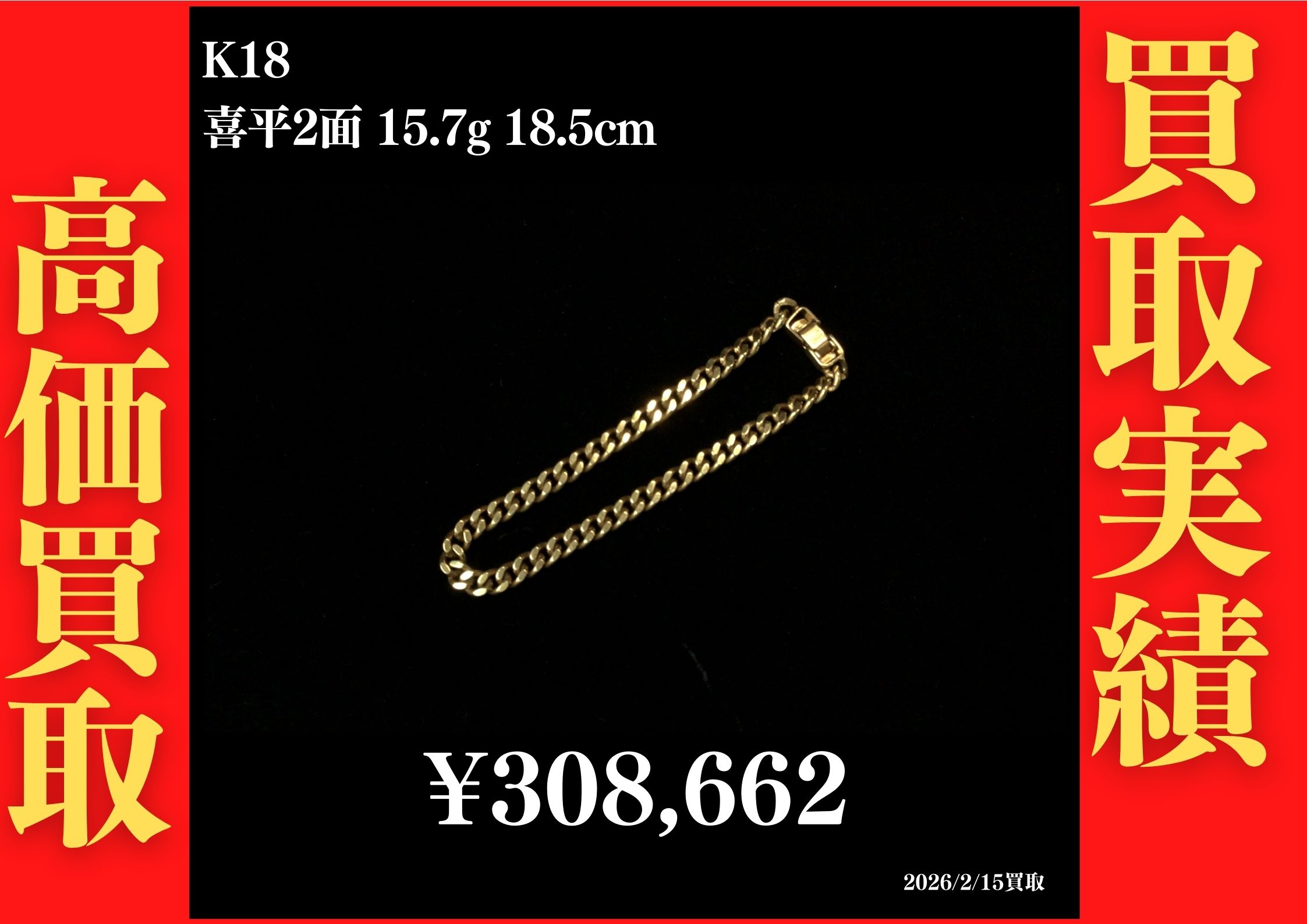 K18 2面 15.7g 18.5cm 308,662円でお買取させていただきました！