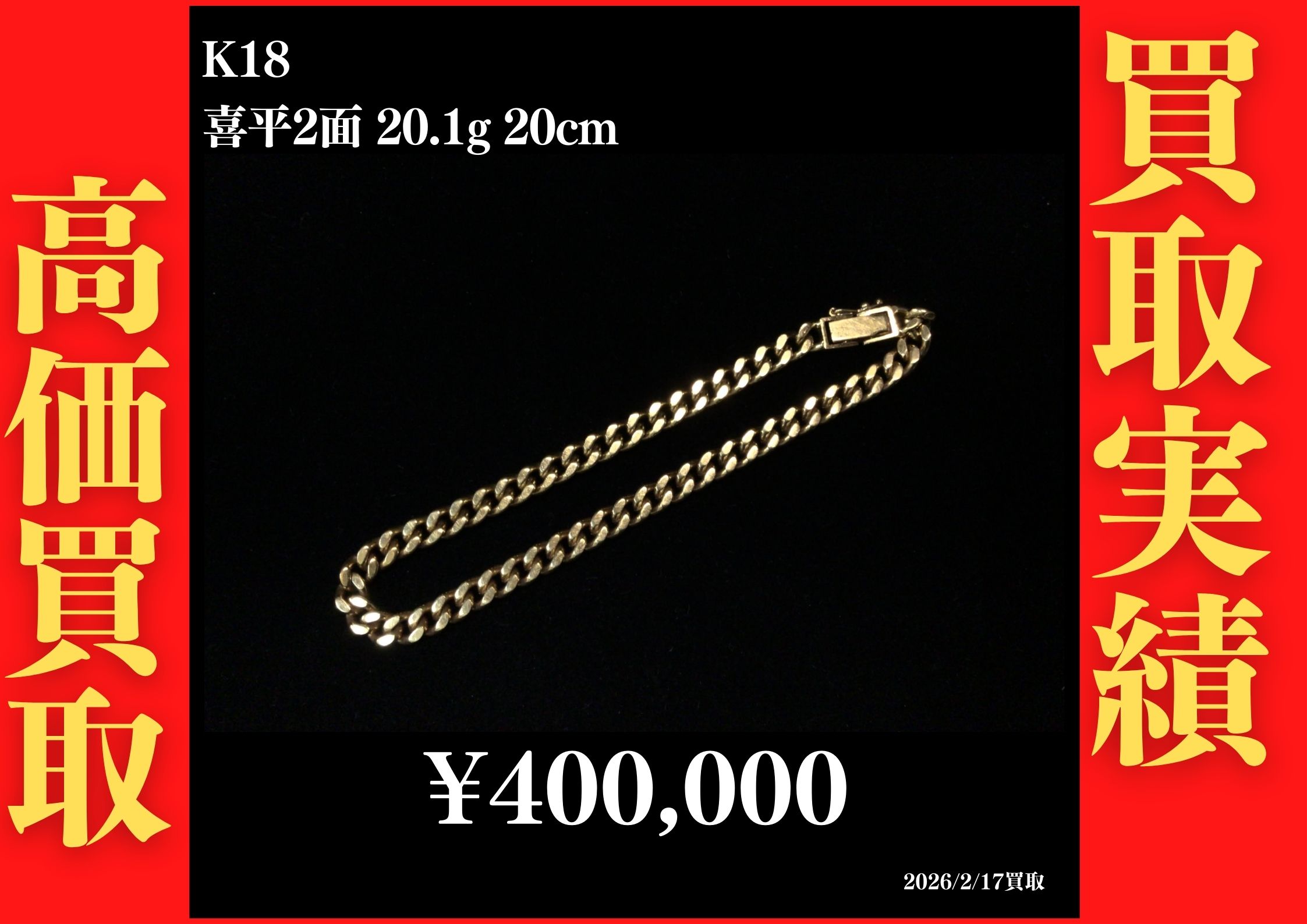 K18 2面 20.1g 20cm 400,000円でお買取させていただきました！
