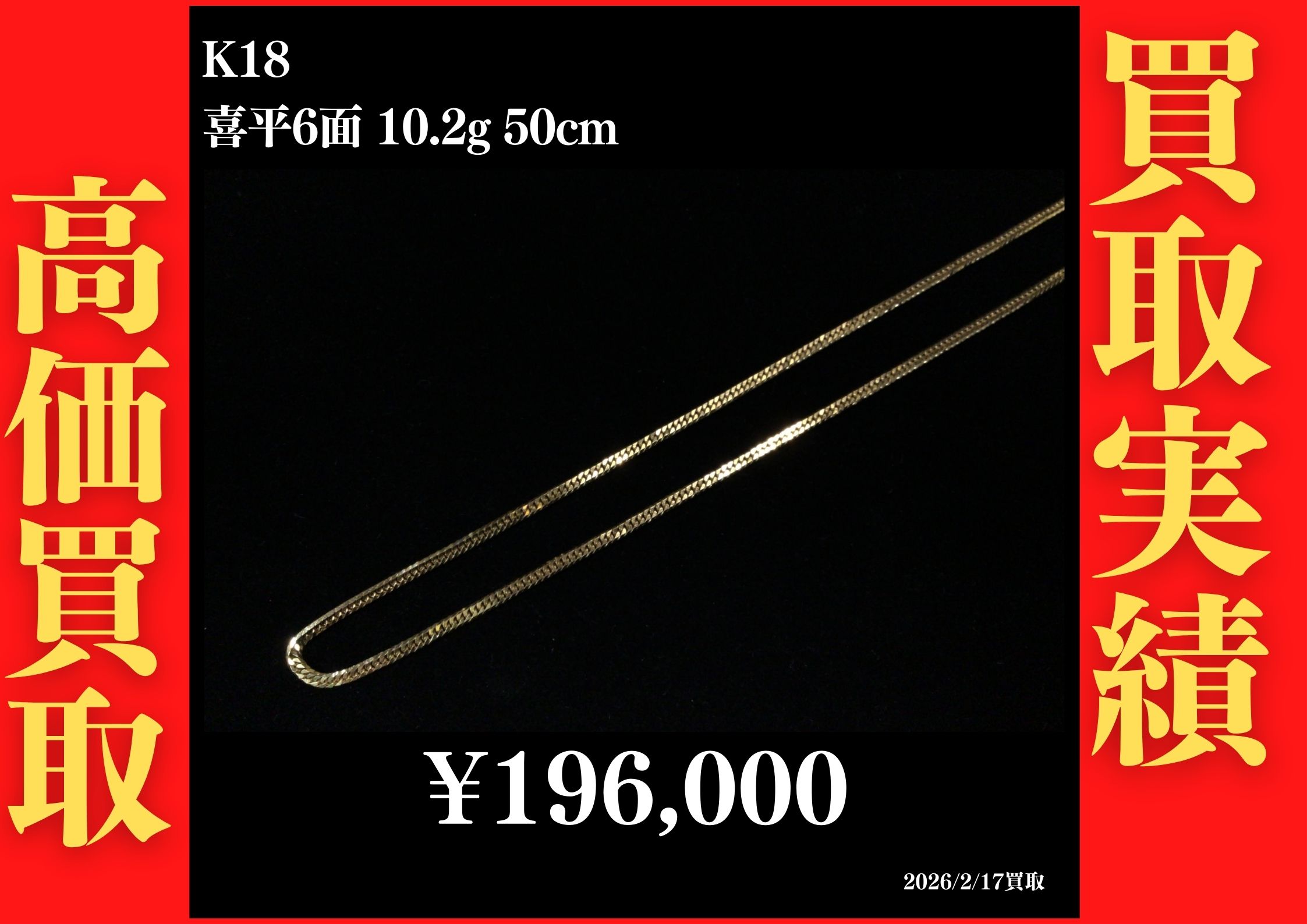K18 6面 10.2g 50cm 196,000円でお買取させていただきました！