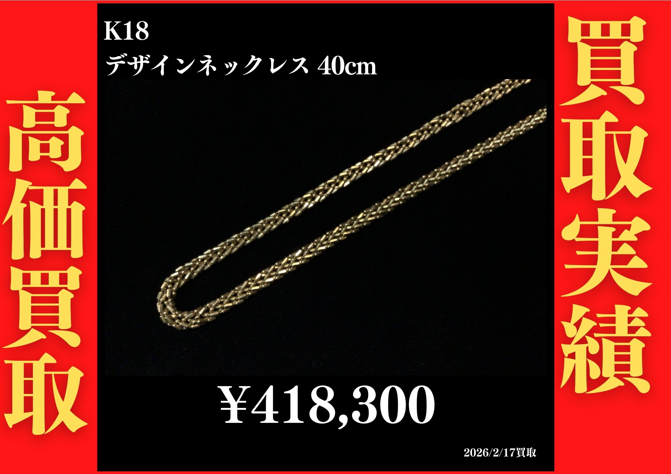 デザインネックレス 40cm 418,300円でお買取させていただきました！