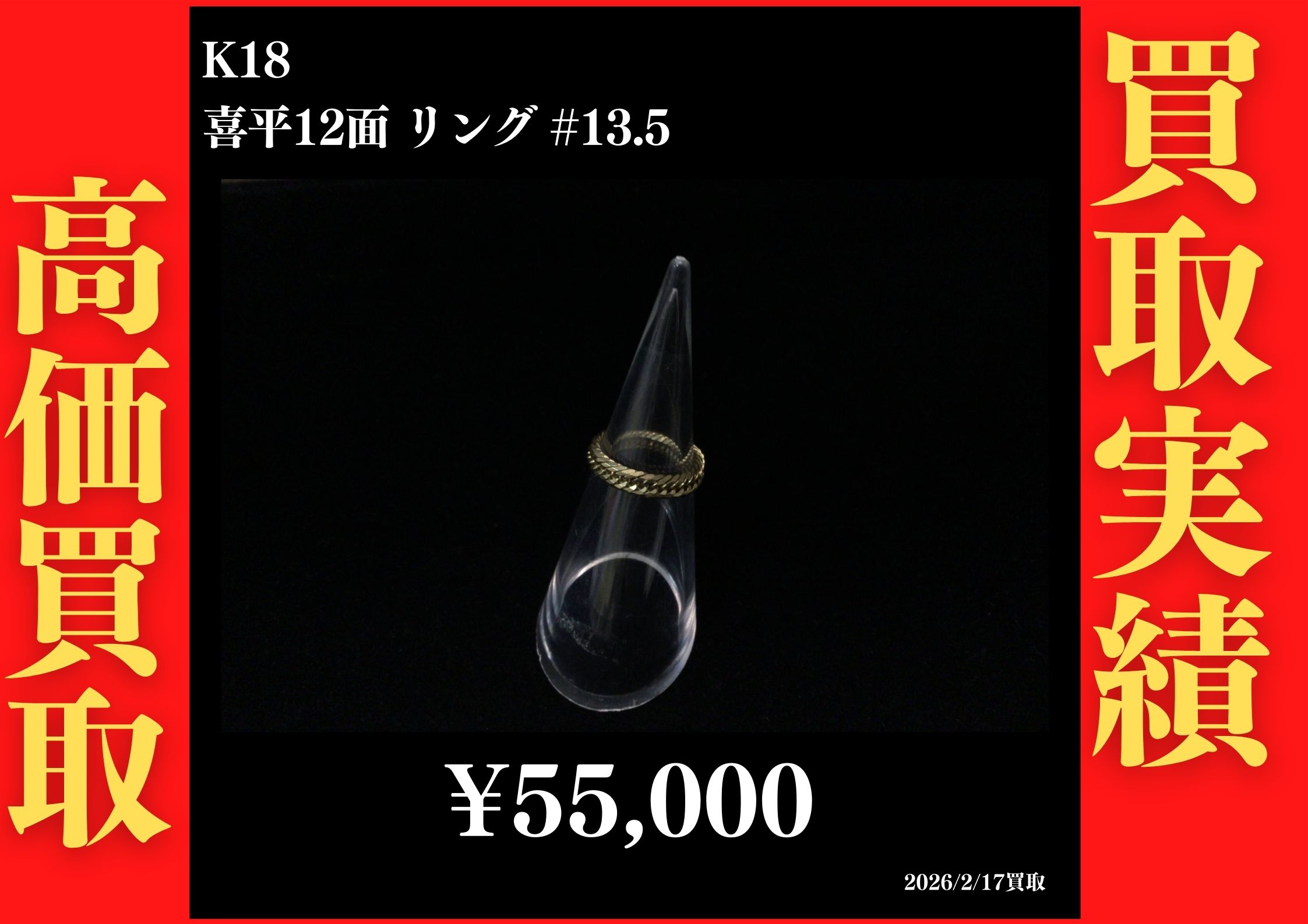 K18 喜平2面 リング #13.5 55,000円でお買取させていただきました！