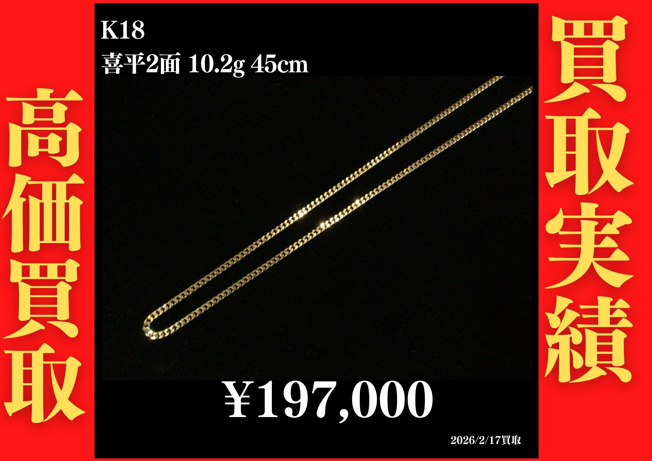 K18 2面 10.2g 45cm 197,000円でお買取させていただきました！