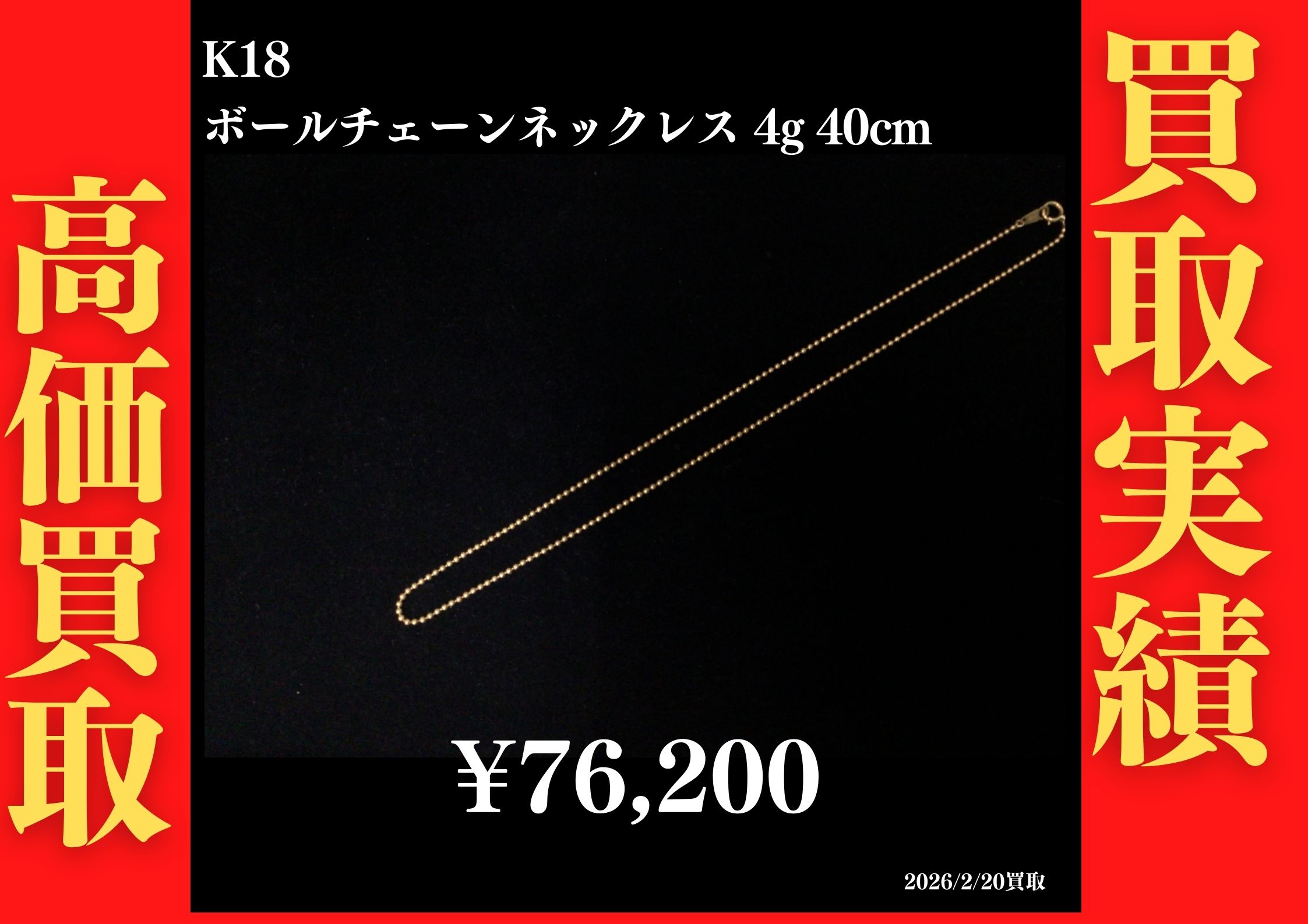 K18 ボールチェーンネックレス 4g 40cm 76,200円でお買取させていただきました！