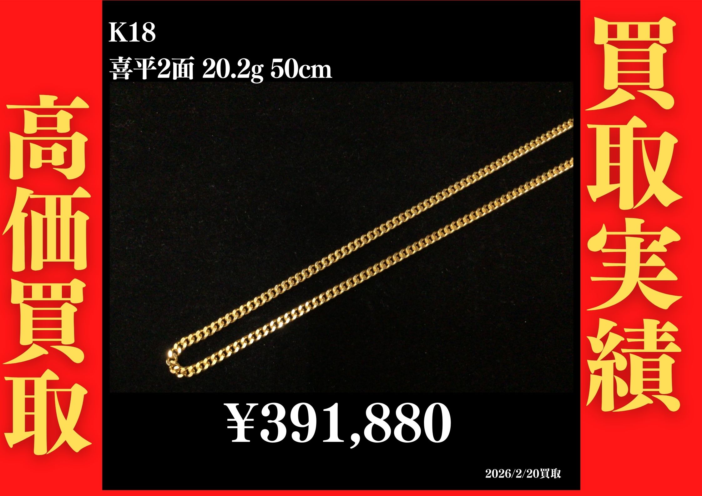喜平買取実績一覧｜貴金属・高級ブランド品・お酒の買取ならGOLDIES