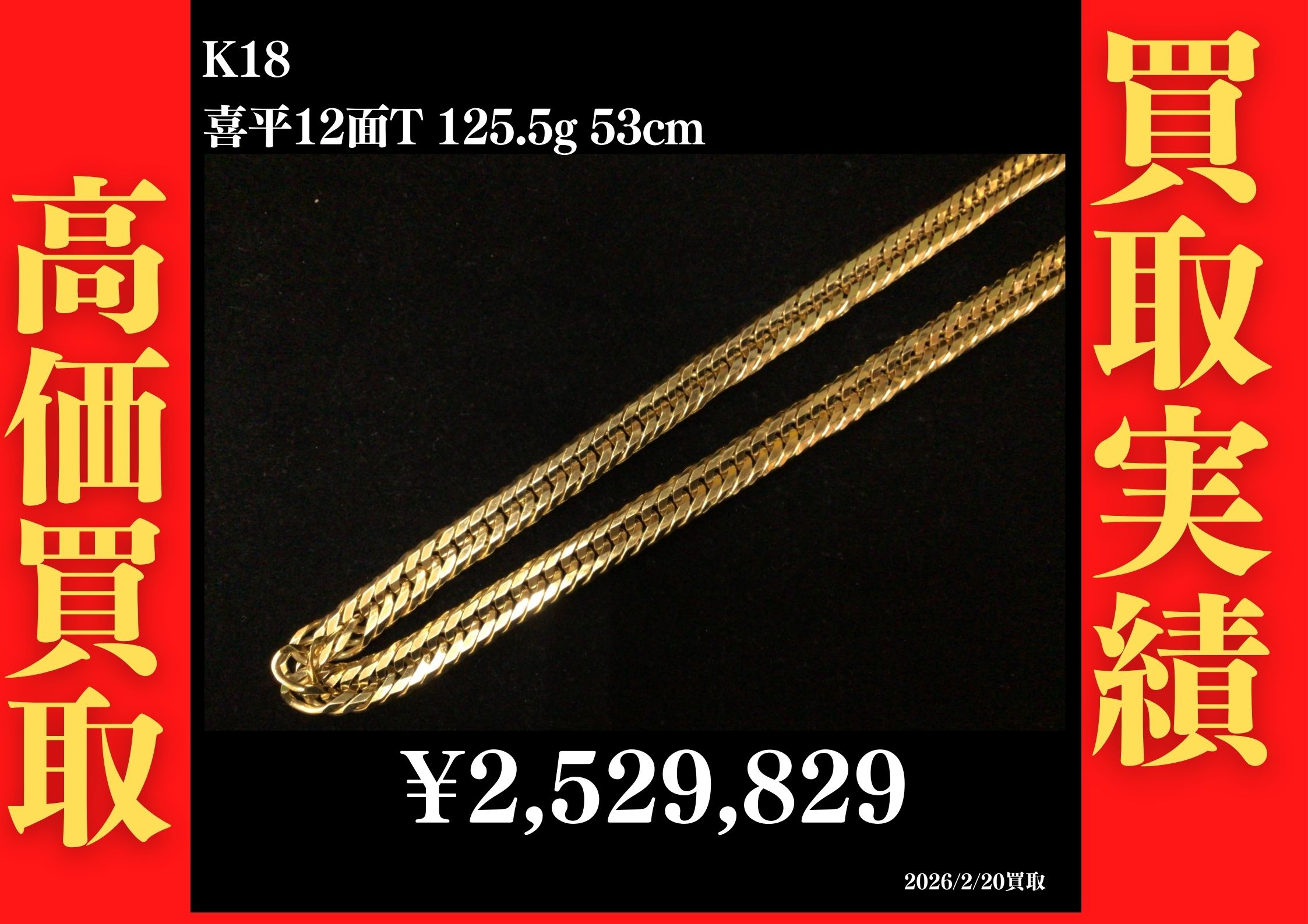 K18 12面T 125.5g 53cm 2,529,829円でお買取させていただきました！