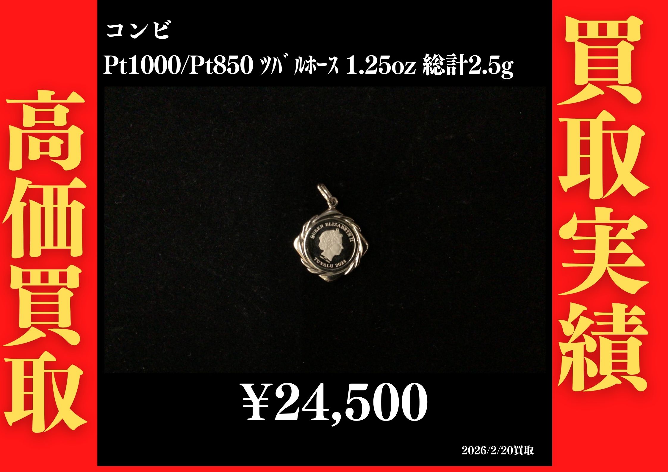 コンビ Pt1000/Pt850 ツバルホース1/25ozコイントップ 総計2.5g 24,500円でお買取させていただきました！
