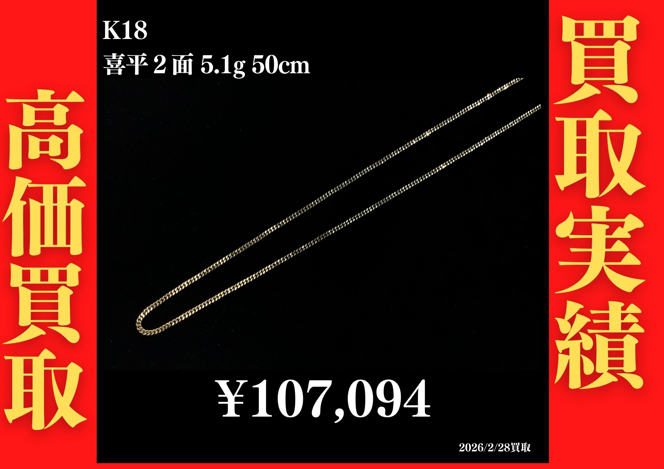 K18 2面 5.1g 50cm 107,094円でお買取させていただきました！