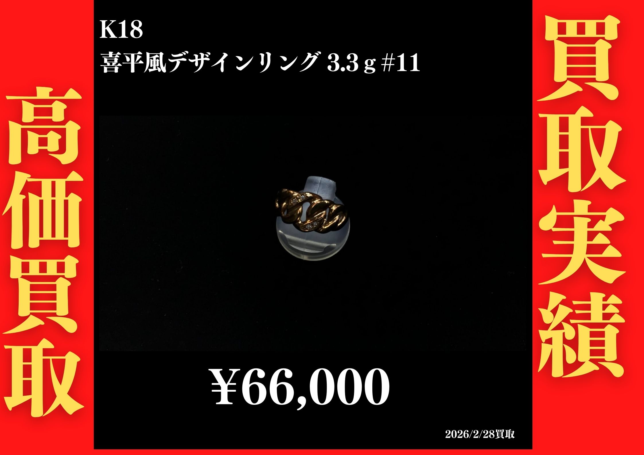 K18 喜平風デザインリング 3.3g #11 66,000円でお買取させていただきました！