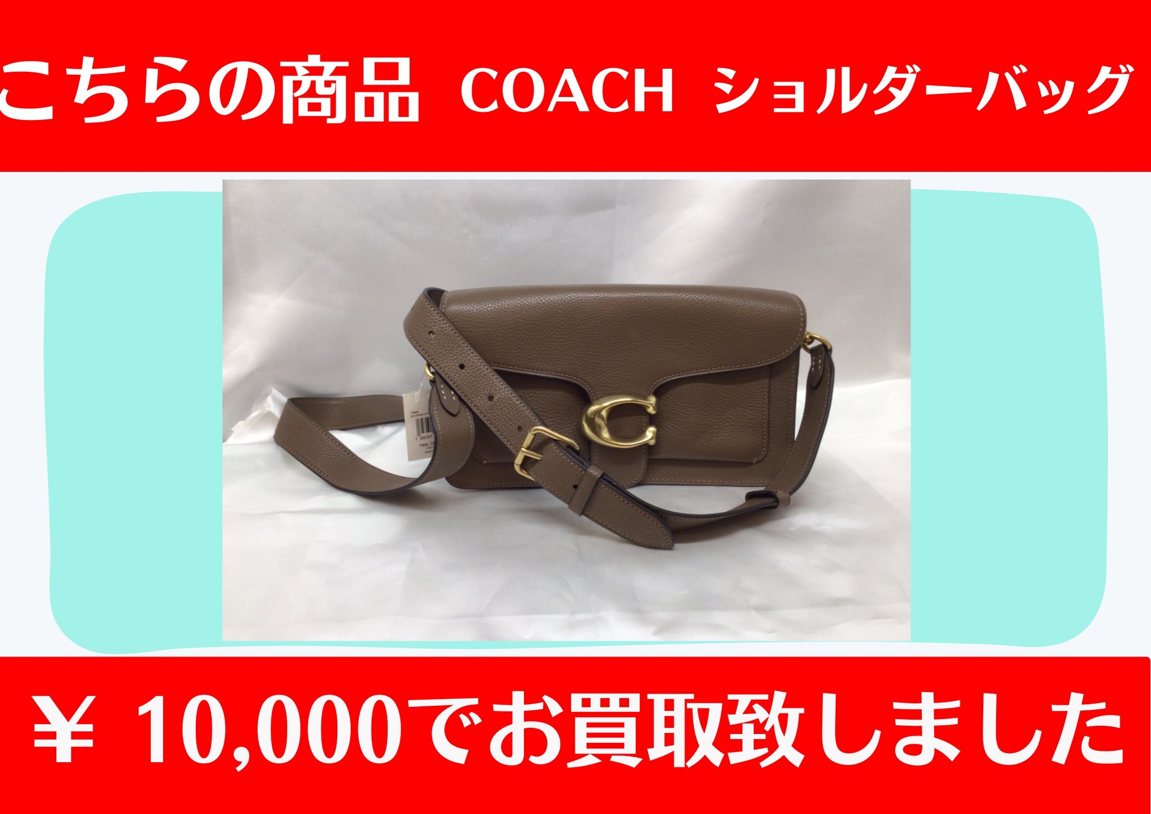 こちら COACH ショルダー ￥10,000でお買取をさせていただきました！