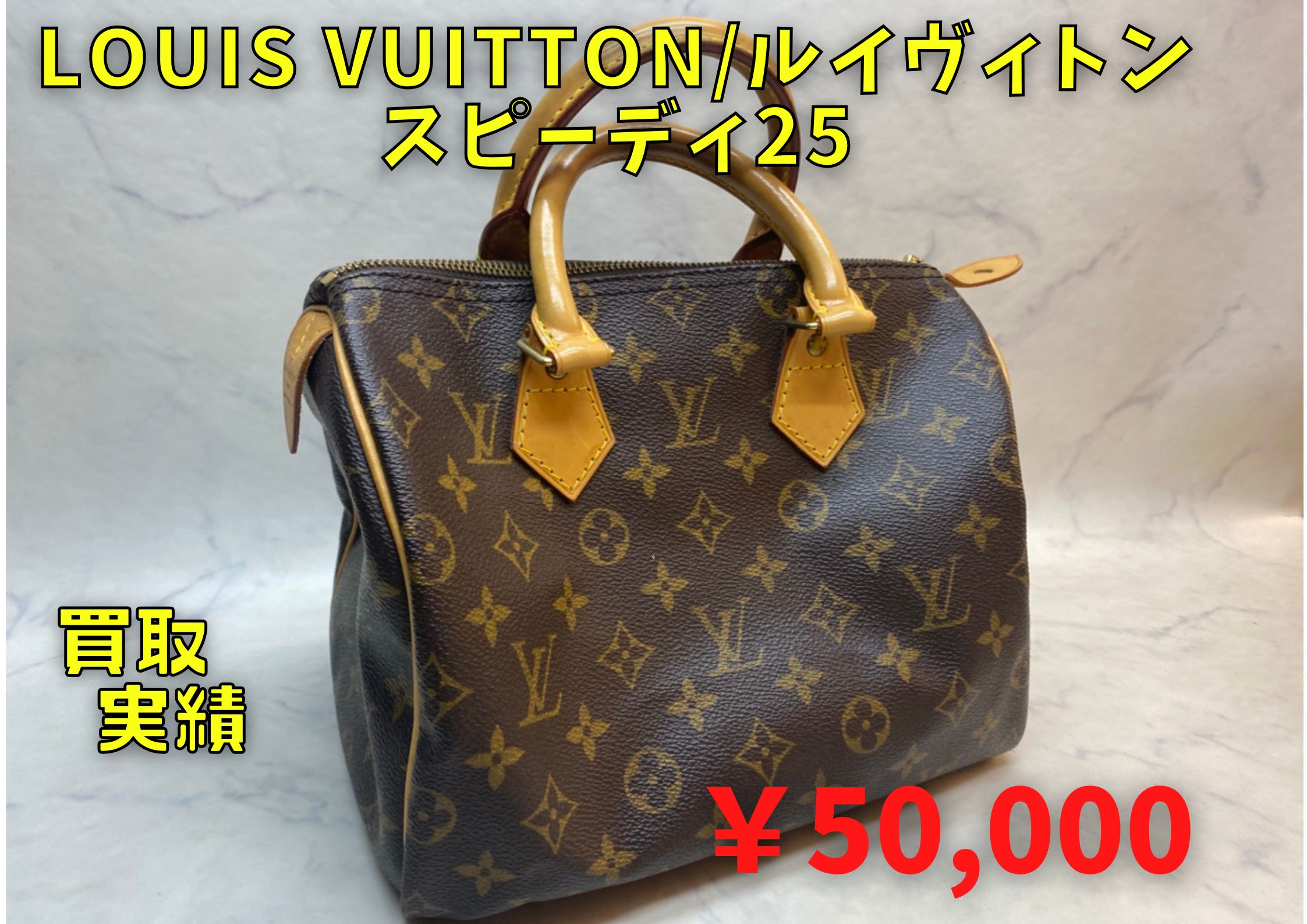Louis Vuitton/ルイヴィトン スピーディ25(美品）  ￥50,000でお買取りさせていただきました