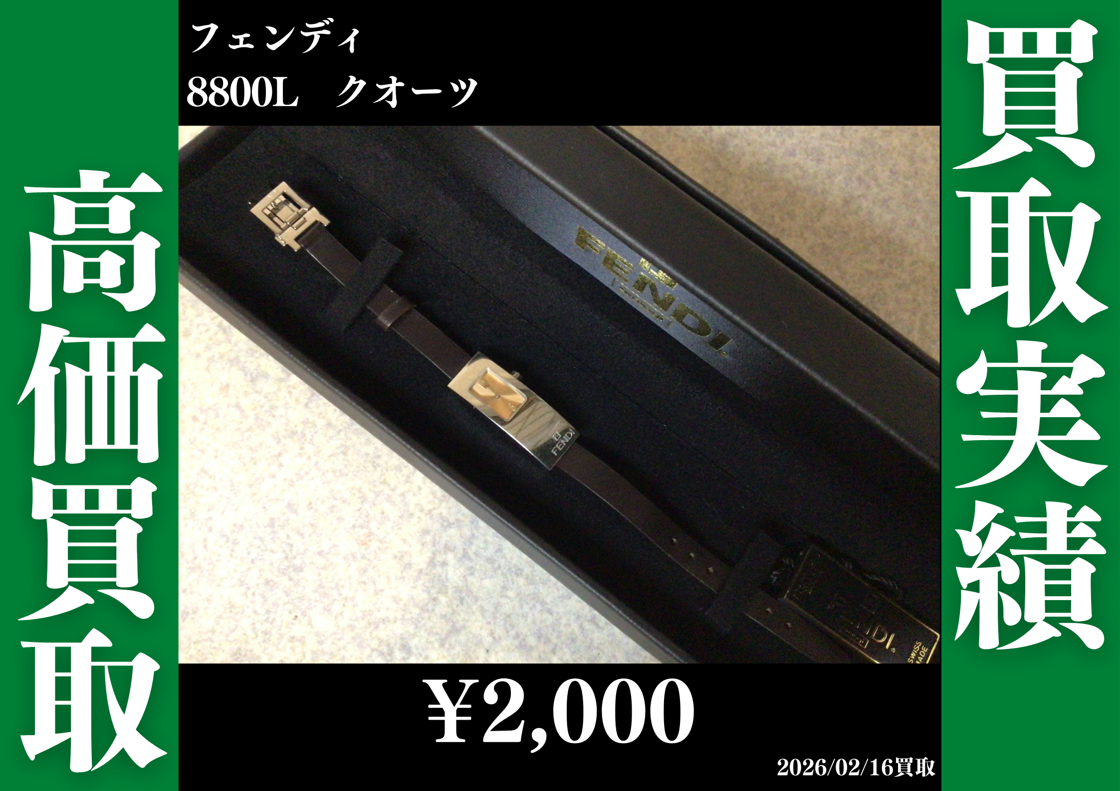 フェンディ 8800L クオーツ 2,000円で買取させていただきました。