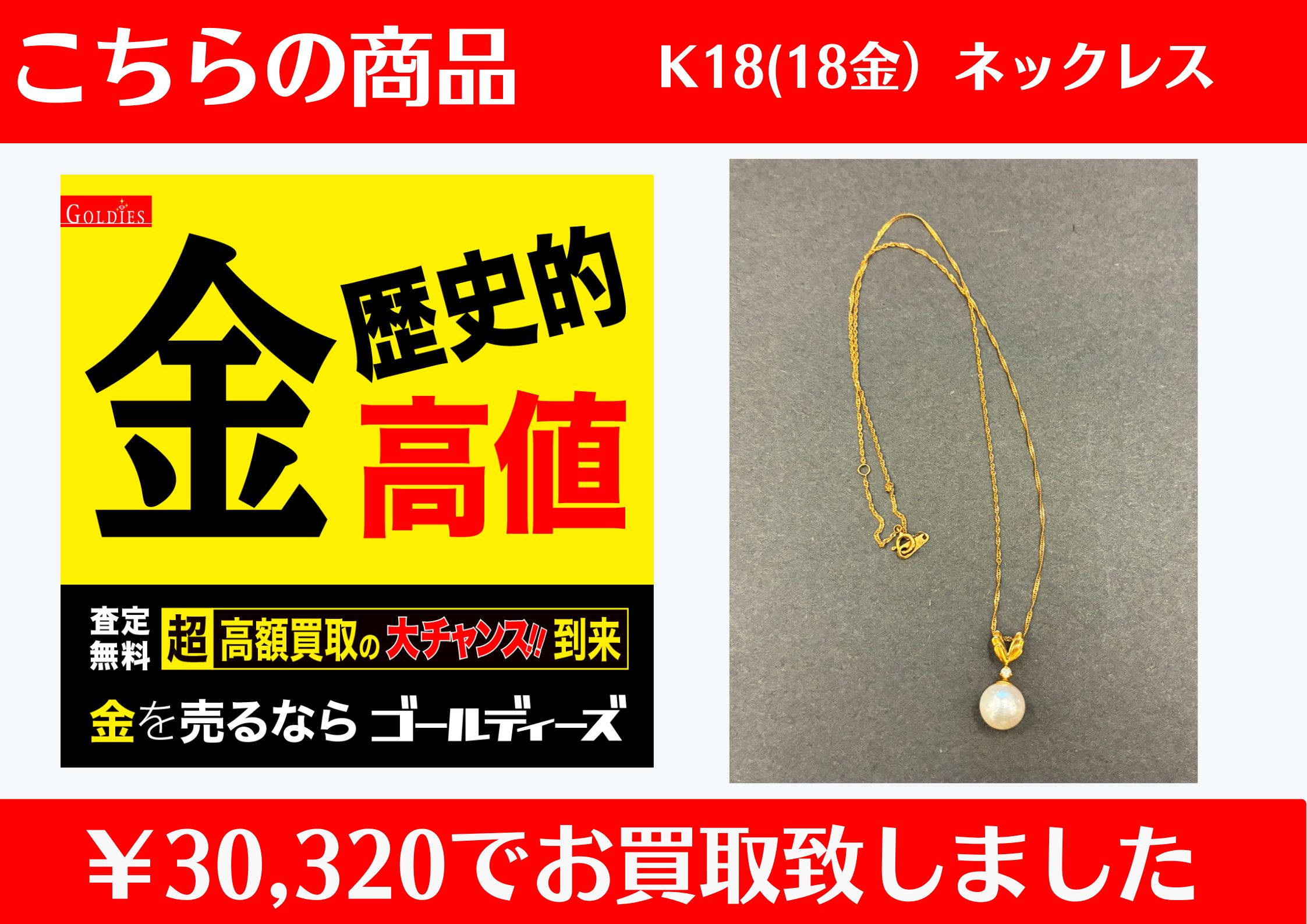 K18 ネックレス  ￥30,320でお買取をさせていただきました。