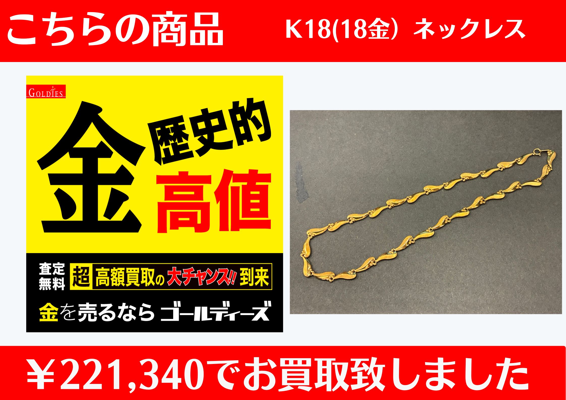 K18 ネックレス  ￥221,340でお買取をさせていただきました。